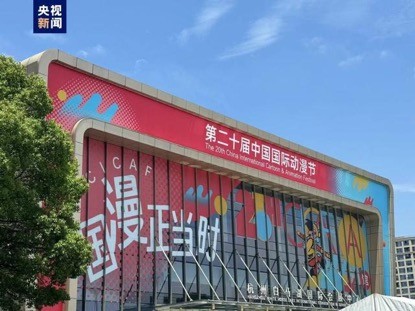 A photo shows the main venue of the 20th China International Cartoon and Animation Festival, the White Horse Lake International Convention and Exhibition Center. /CMG
