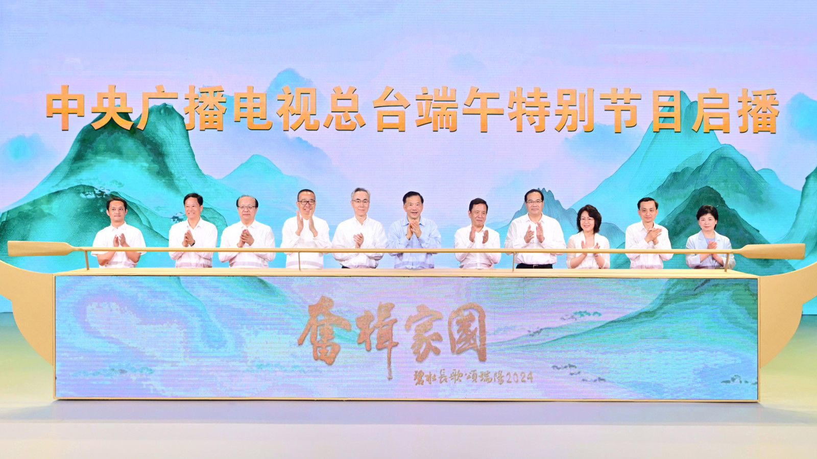 CMG President Shen Haixiong (C) and other guests applaud the launch of the group's Dragon Boat Festival special, June 6, 2024. /CMG