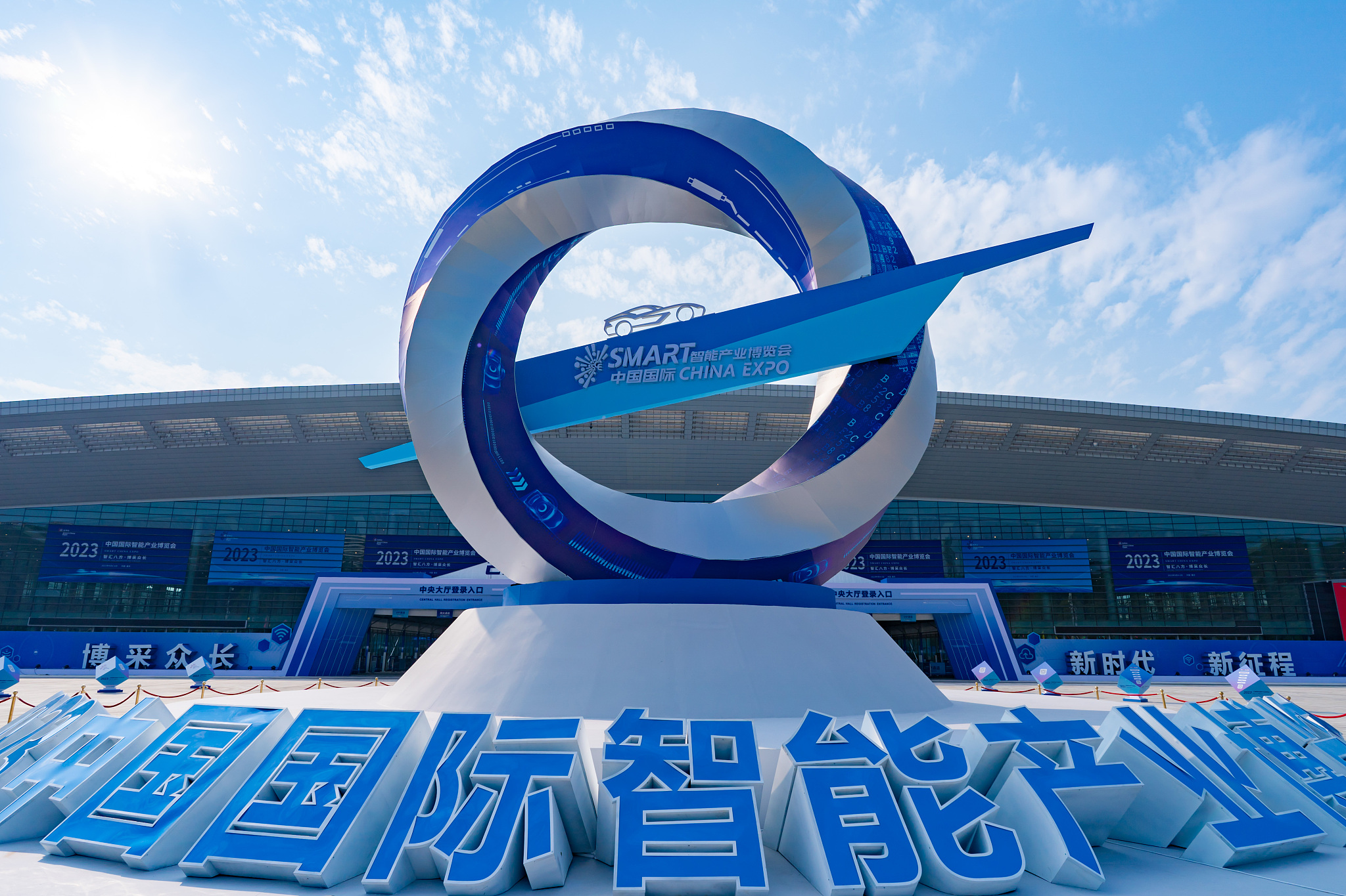 The sign of the Smart China Expo in Chongqing Municipality, southwest China, September 2, 2023. /CFP
