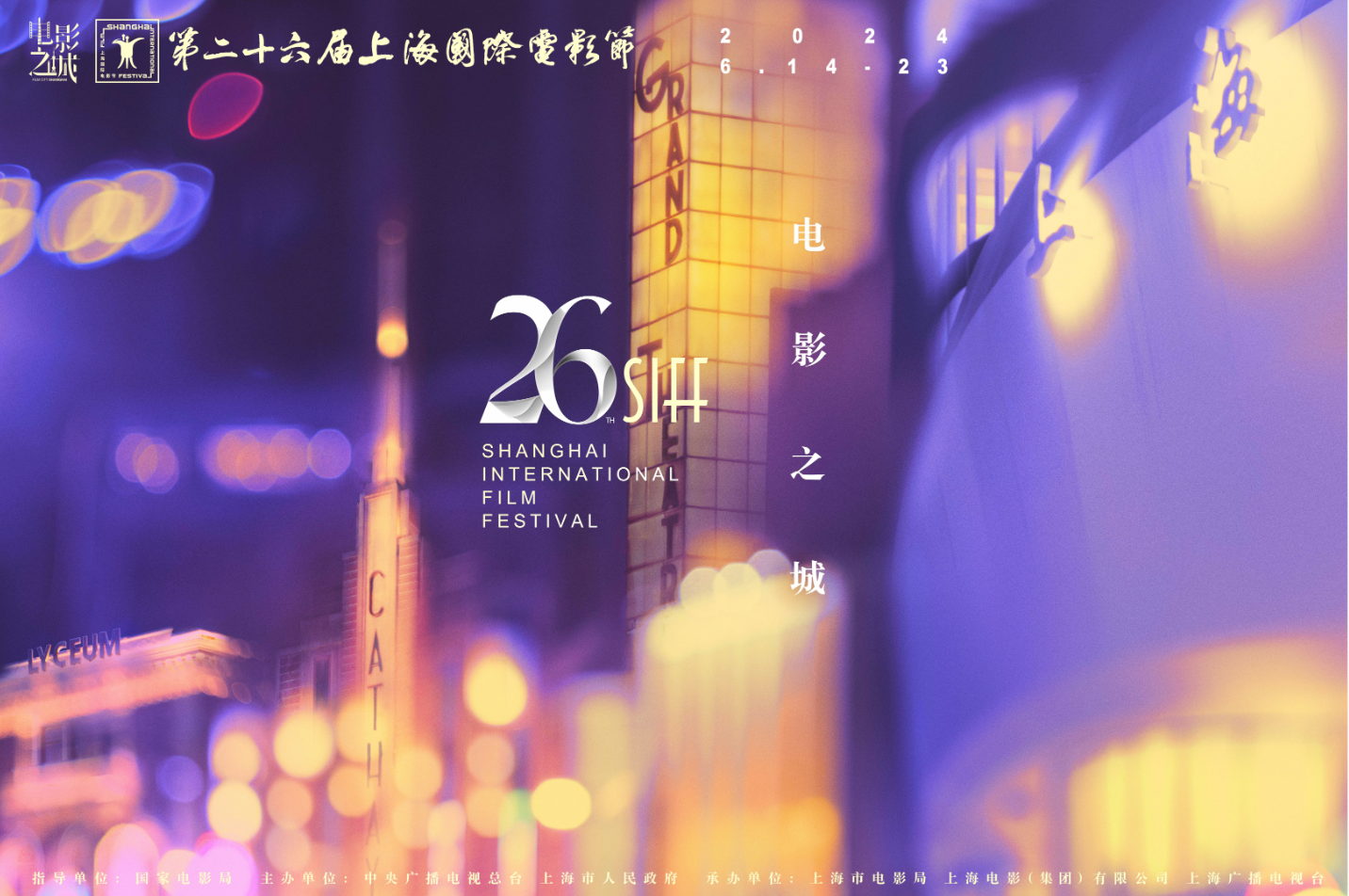 The official poster of the 26th Shanghai International Film Festival. /SIFF