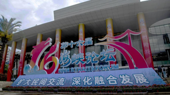 The venue of the main meeting of the 16th Straits Forum in Xiamen, southeast China's Fujian Province. /Xinhua