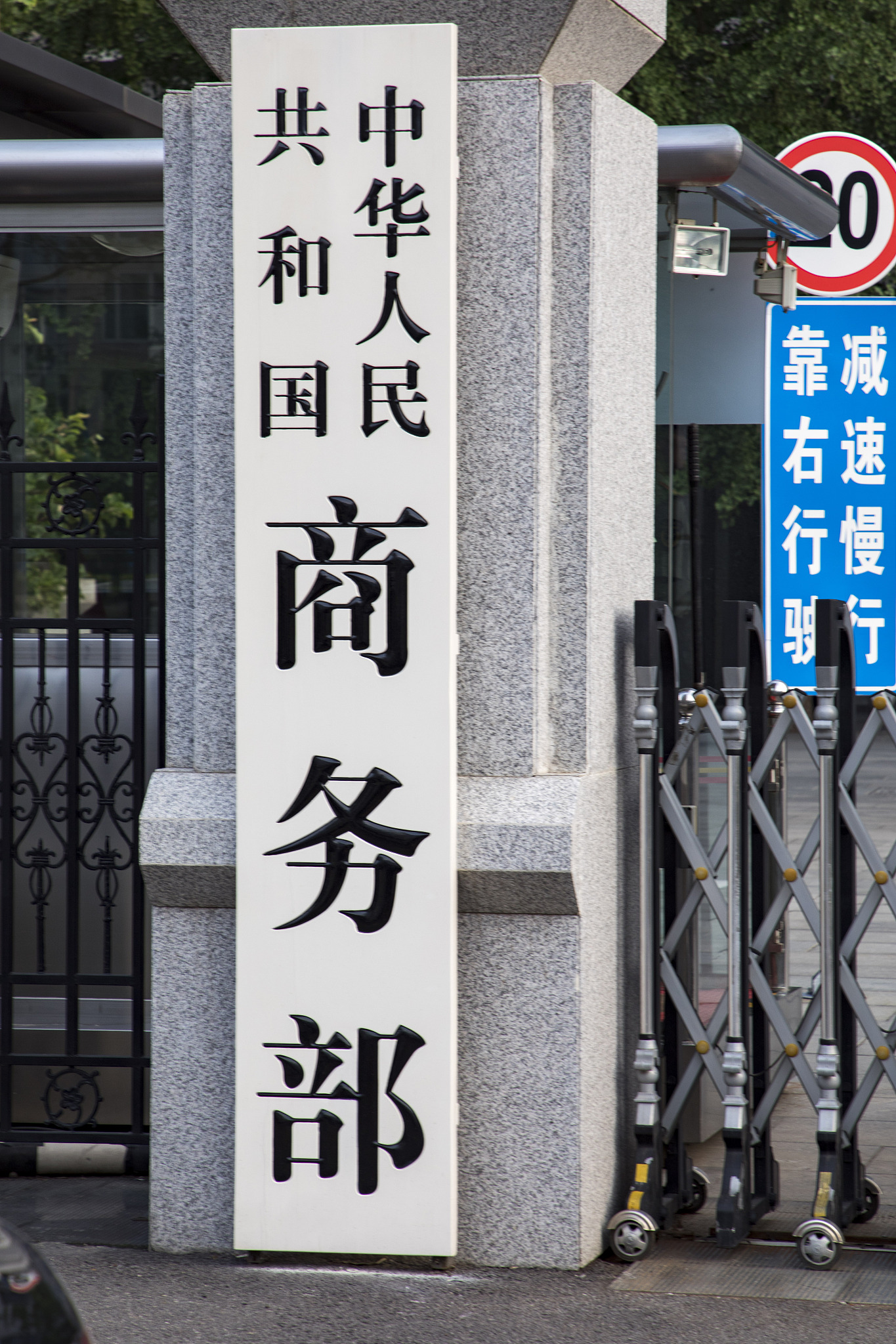 The entrance of China's Ministry of Commerce headquarters, Beijing, China, August 6, 2024. /CFP