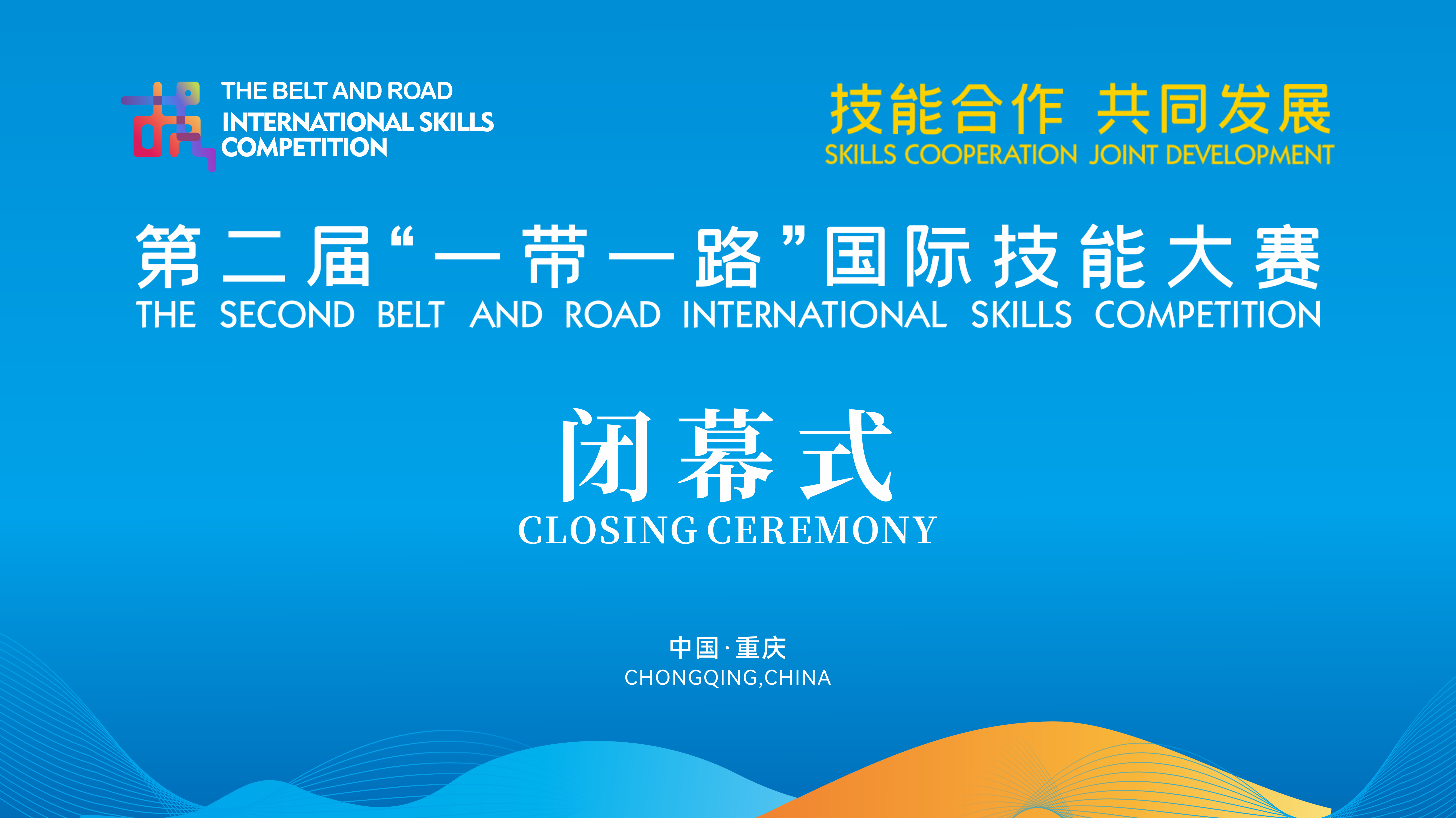 Watch: Closing ceremony of 2nd Belt and Road International Skills Competition