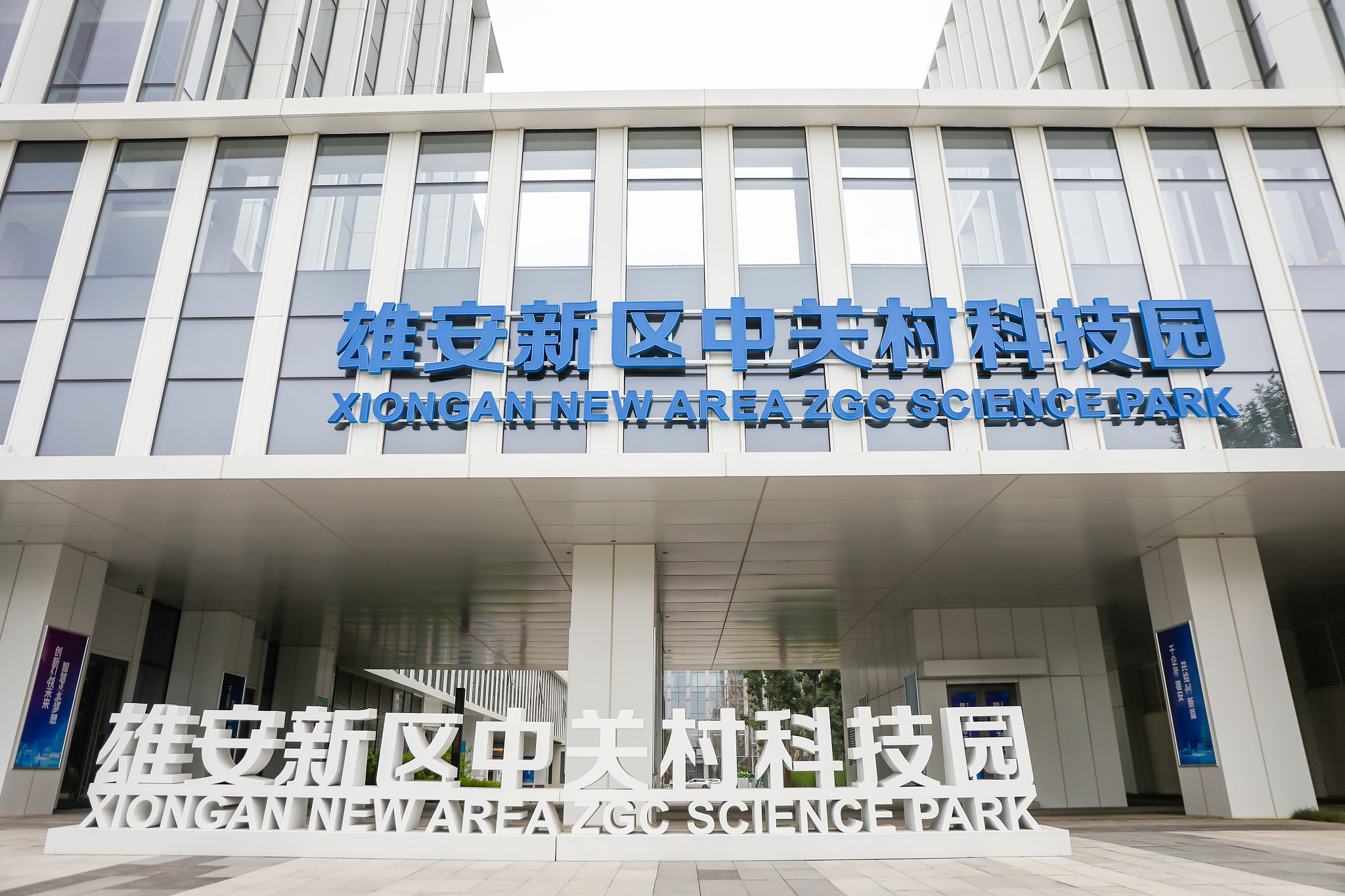 The Xiongan New Area Zhongguancun Science Park in Xiongan, north China's Hebei Province, June 21, 2024. /CFP