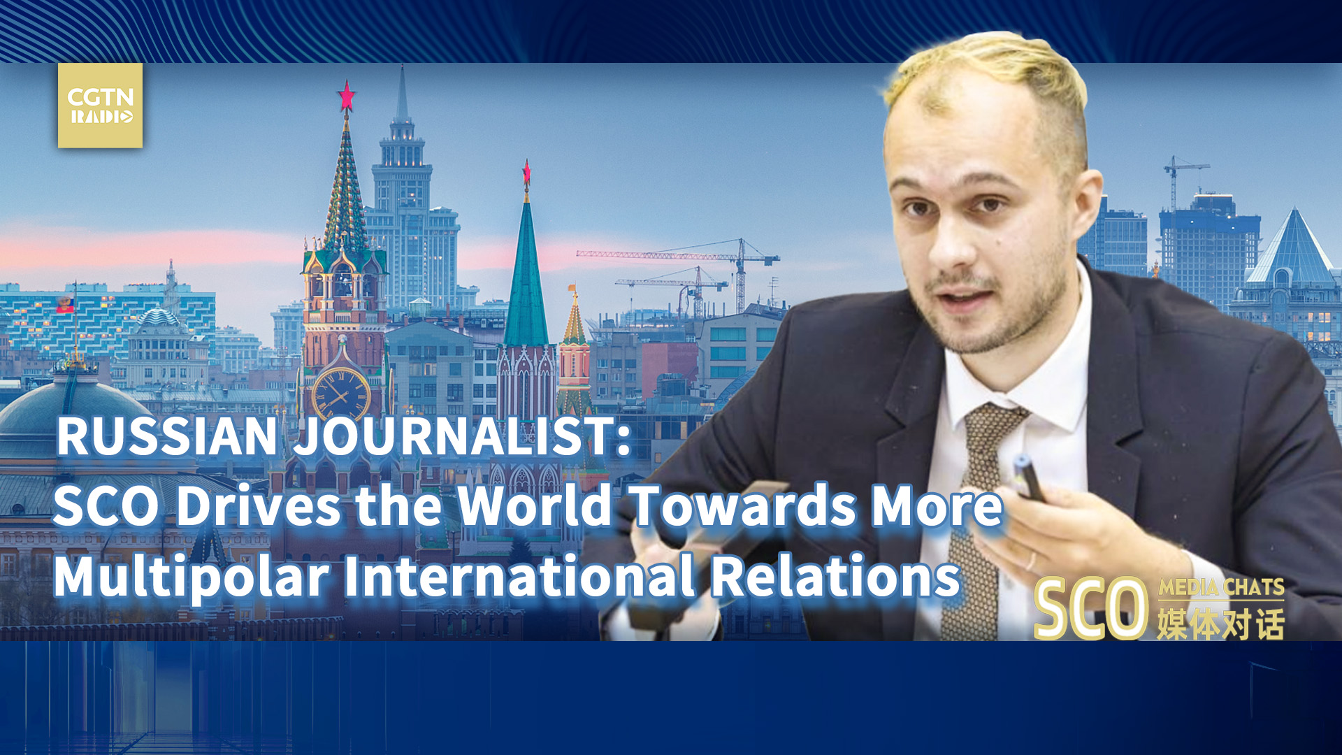 Russian journalist: SCO drives world toward multipolar relations