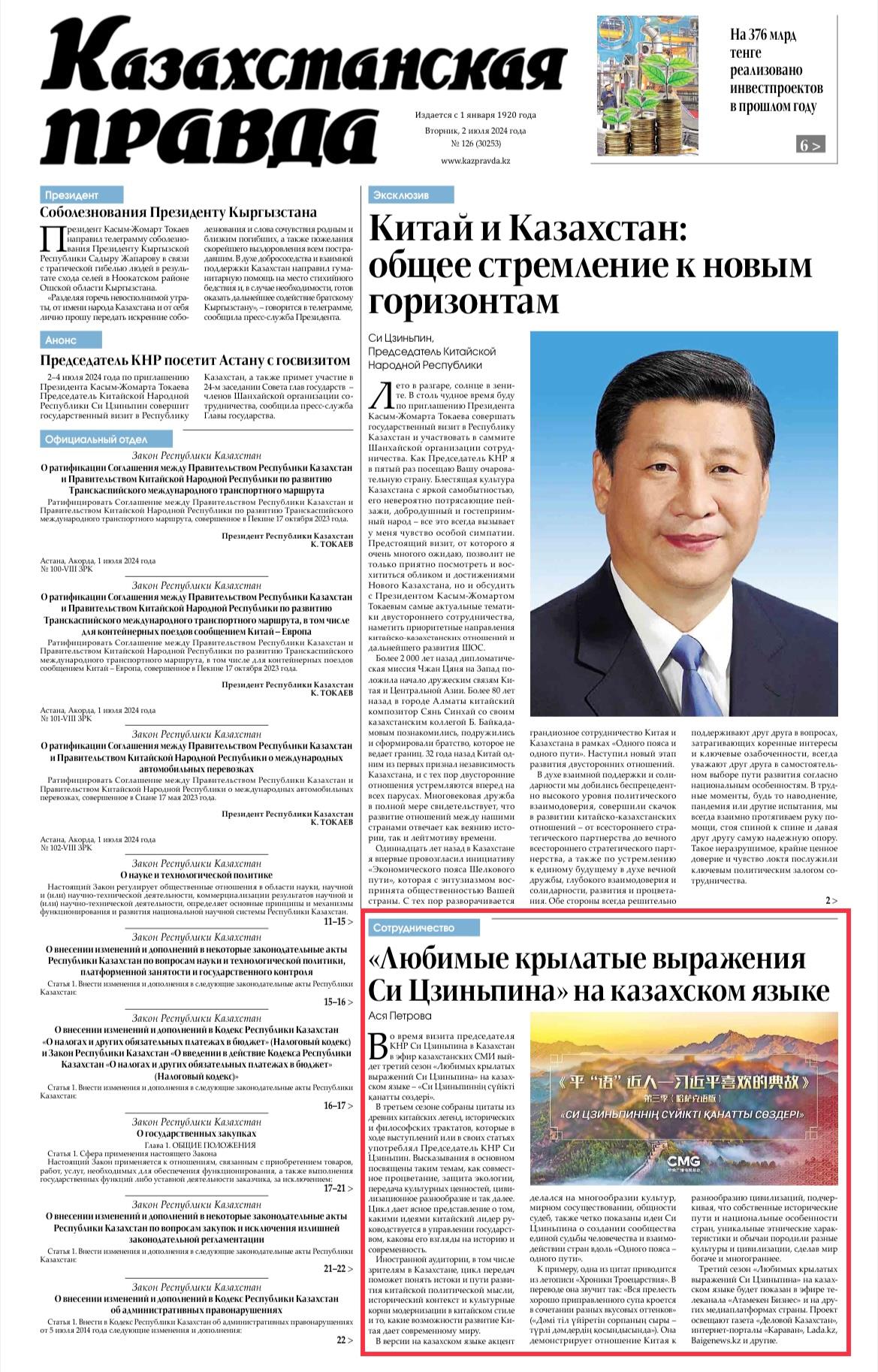 Kazakhstanskaya Pravda newspaper's front-page, July 2, 2024. /CMG