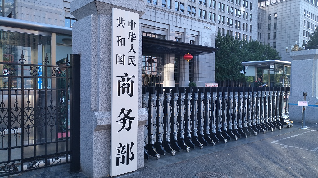 A file photo of China's Ministry of Commerce in Beijing, China. /CFP