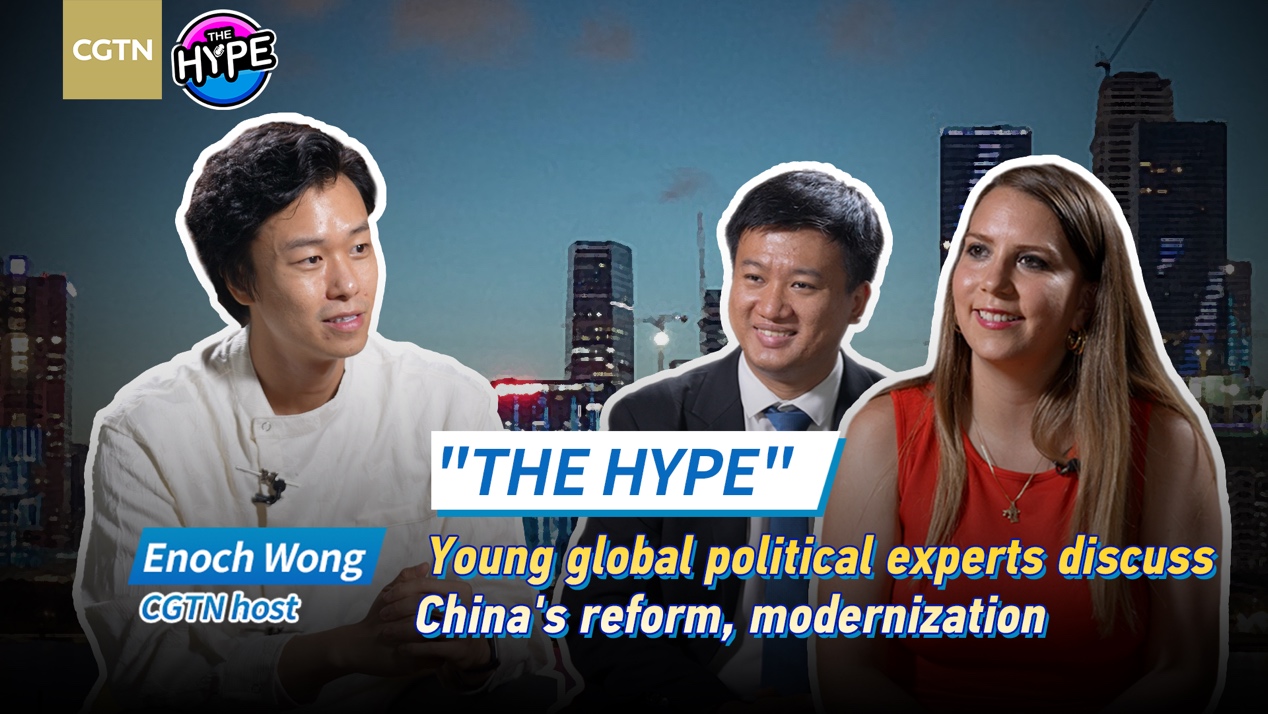 Watch: The Hype – Young global political experts discuss China's reform, modernization