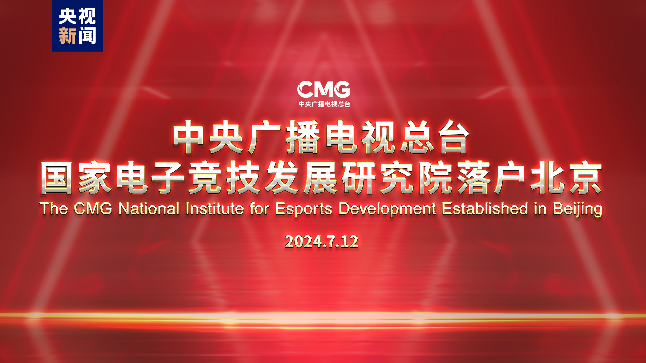 The China Media Group National Institute for Esports Development is established in Beijing, July 12, 2024. /CMG