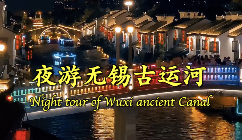 A night tour of Wuxi's ancient canal