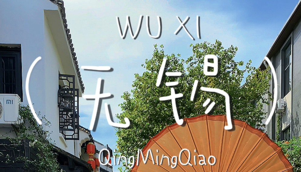 Experiencing a fresh breeze in Wuxi's Qingmingqiao on a hot summer day