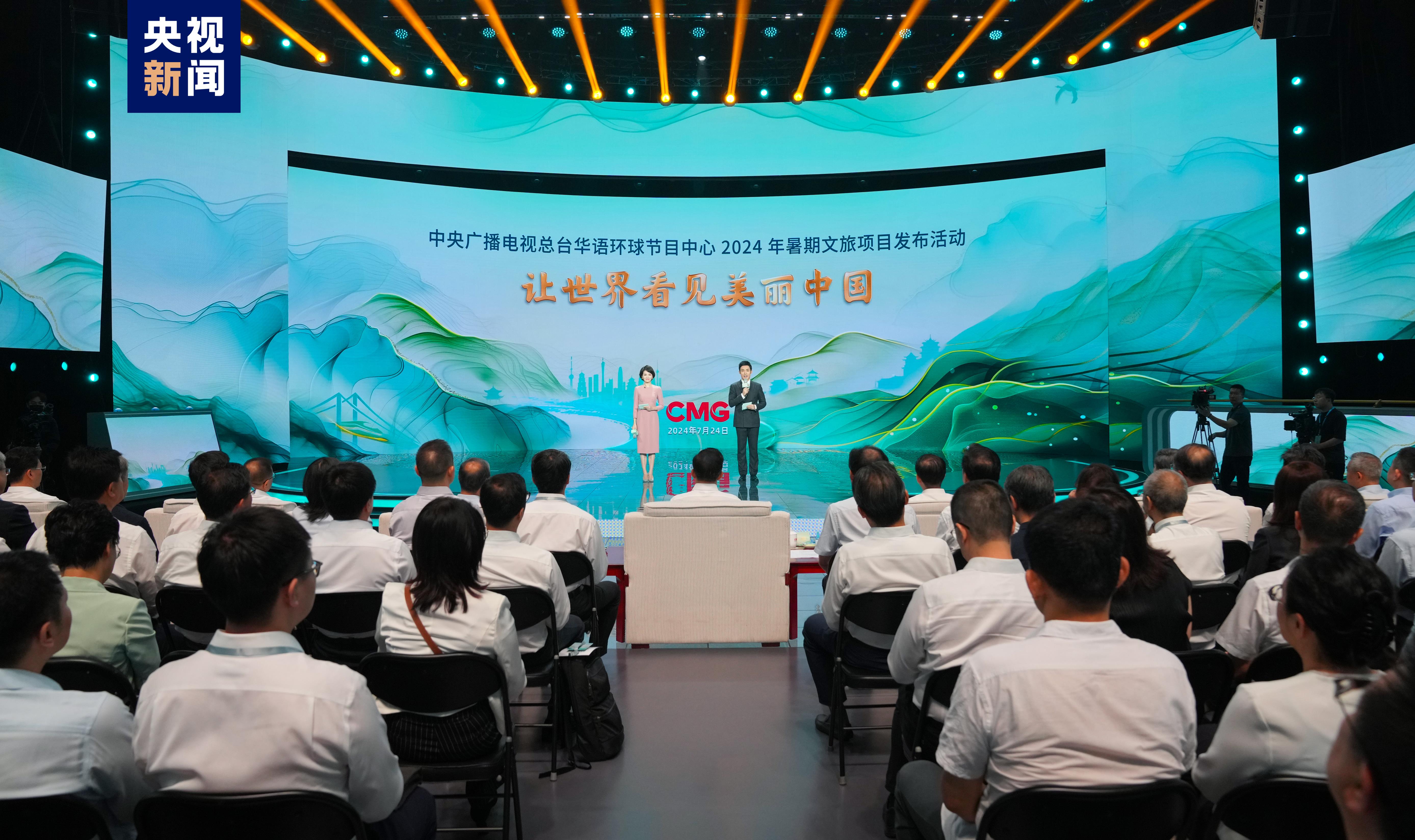 A scene from the launch of CMG's 2024 summer cultural and travel projects in Beijing, July 24, 2024. /CMG