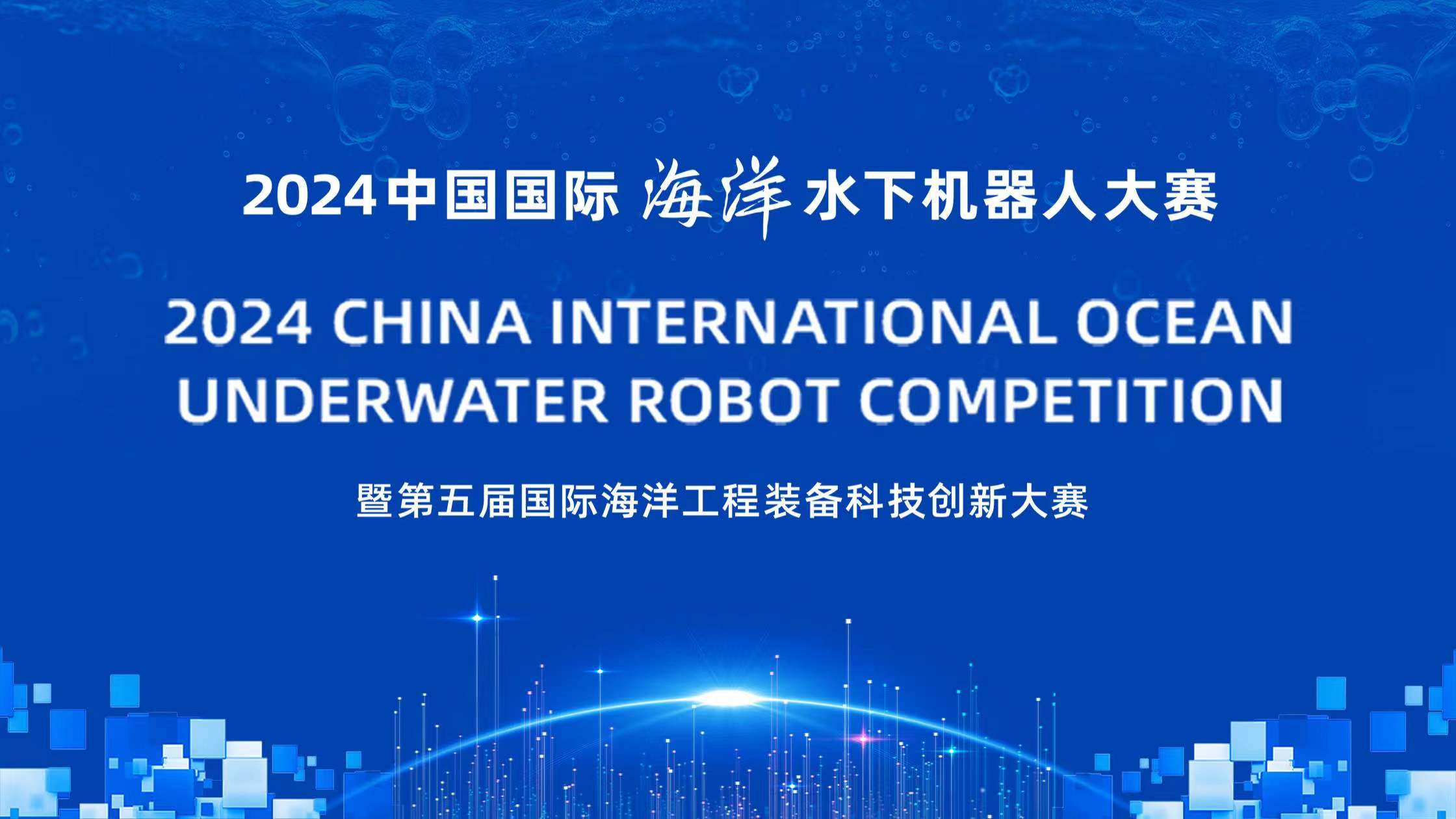 Live: The 2024 China International Ocean Underwater Robot Competition