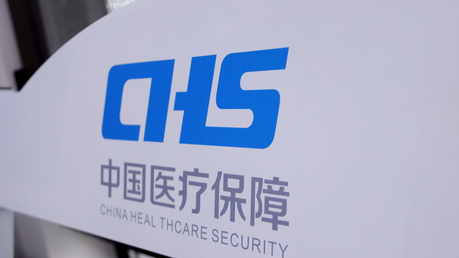 Report indicates continuous progress in China's medical insurance system