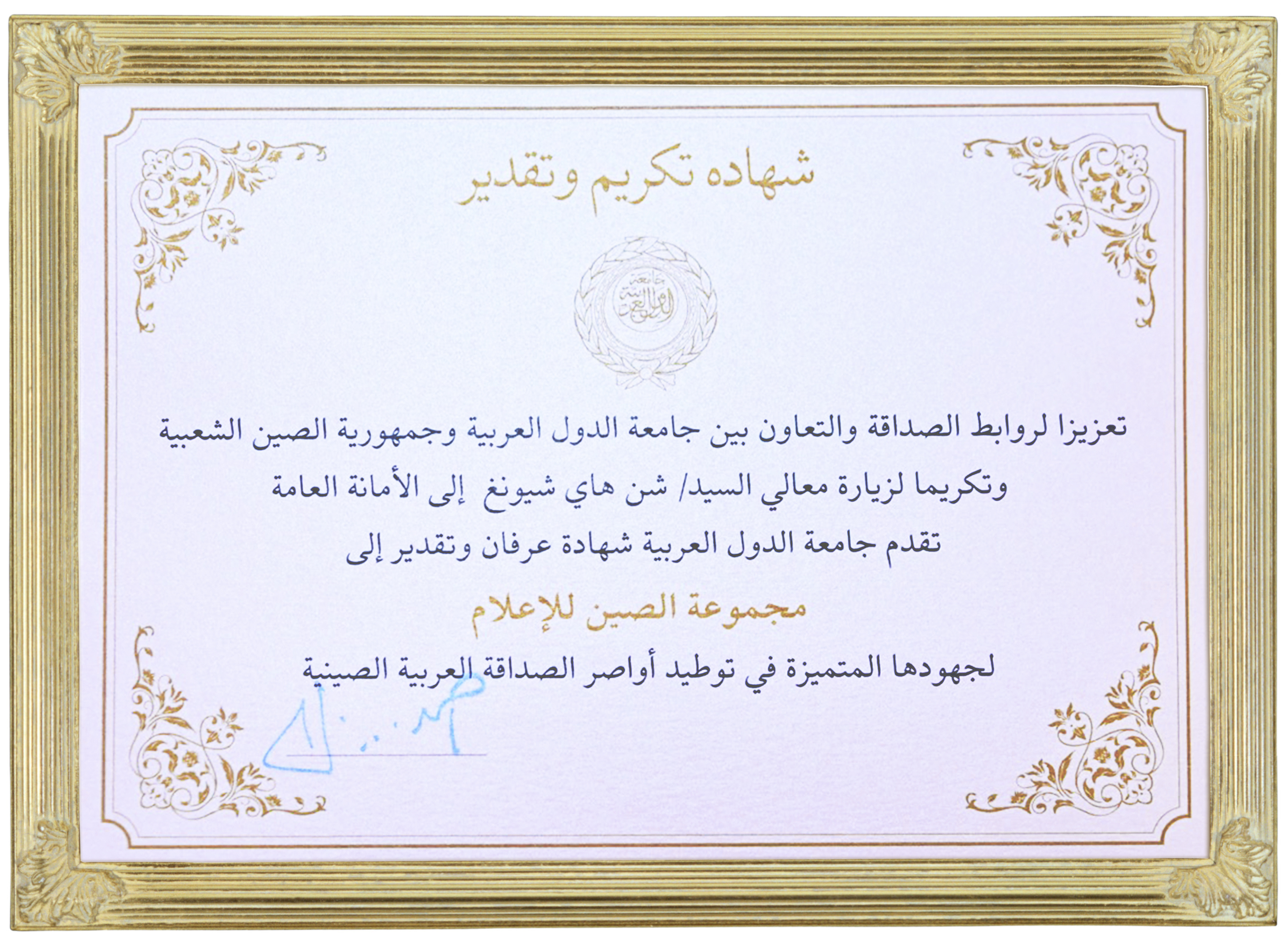 CMG is awarded a certificate for delivering friendship between China and Arab states. /CMG