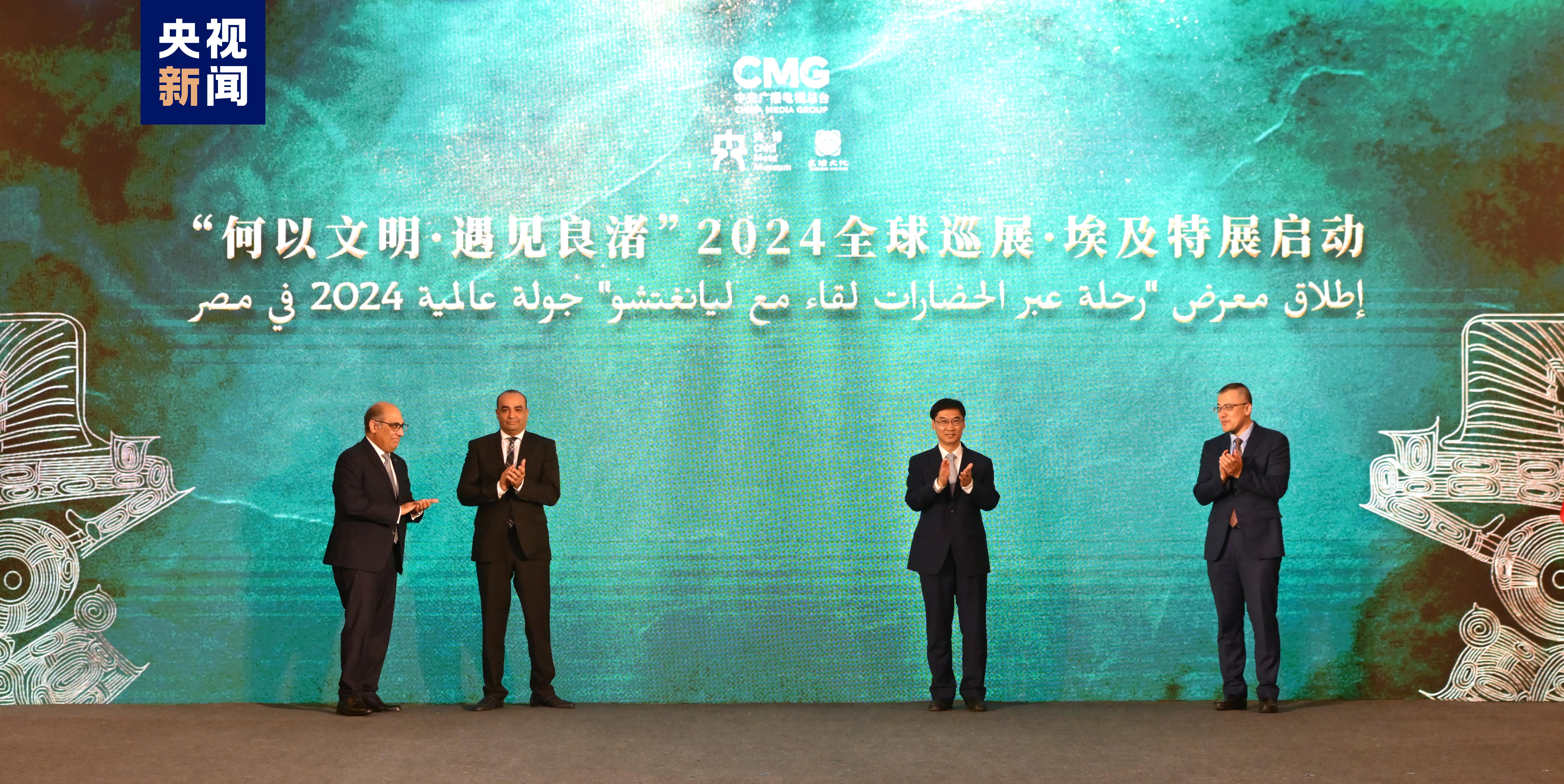 At the event, the Journey Through Civilizations: An Encounter with Liangzhu 2024 World Tour exhibition is launched, Cairo, Egypt, July 30, 2024. /CMG
