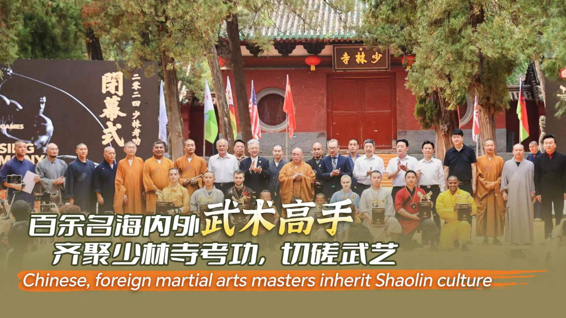 Chinese and foreign martial arts masters inherit Shaolin kung fu