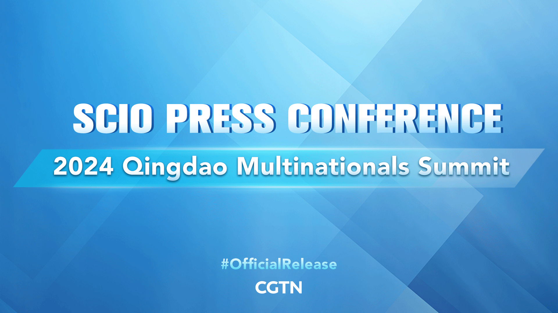 Live: Press conference on 2024 Qingdao Multinationals Summit 