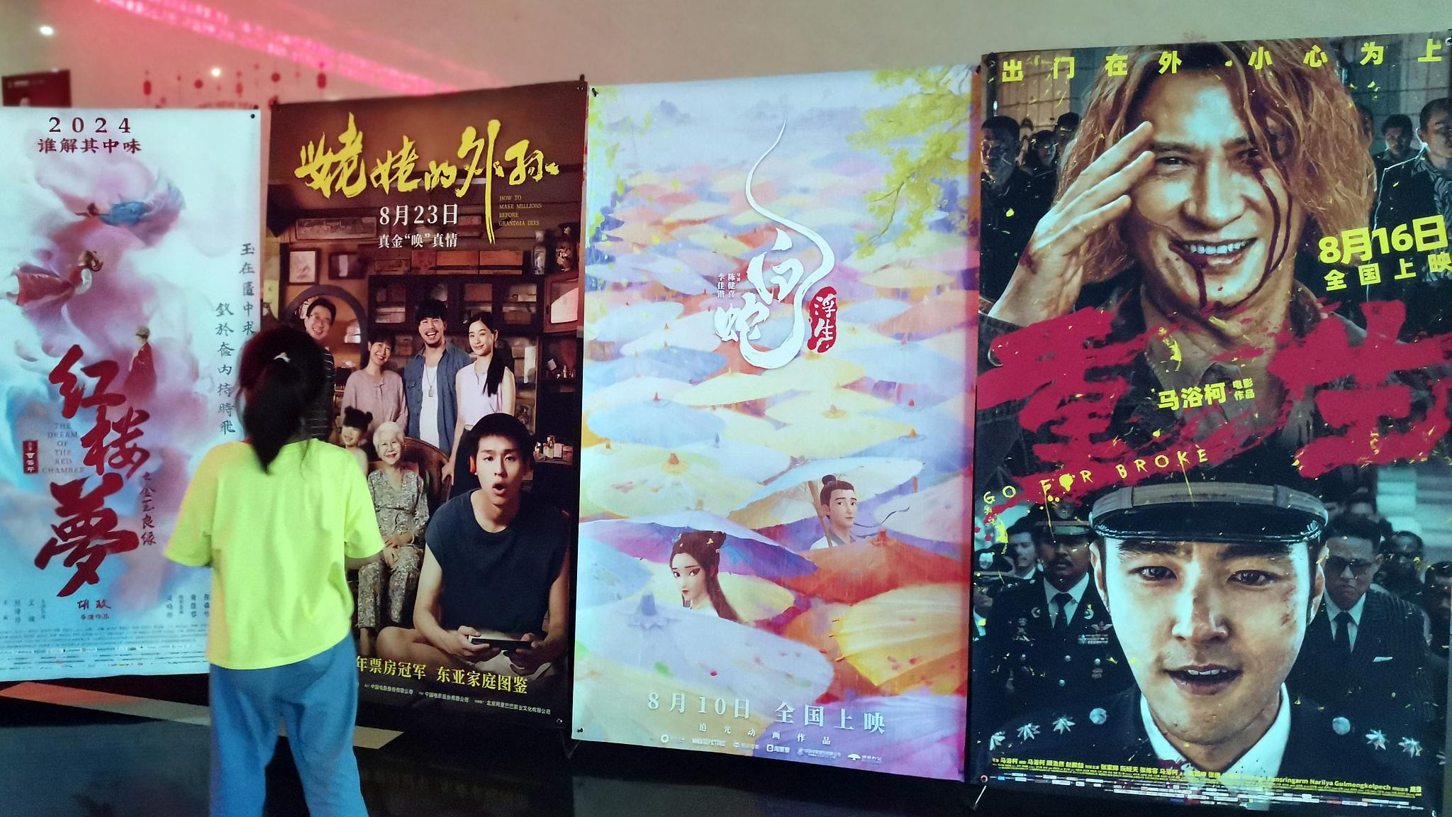 Movie posters are seen at a movie theater in Yichang City, central China's Hubei Province, August 13, 2024. /CFP