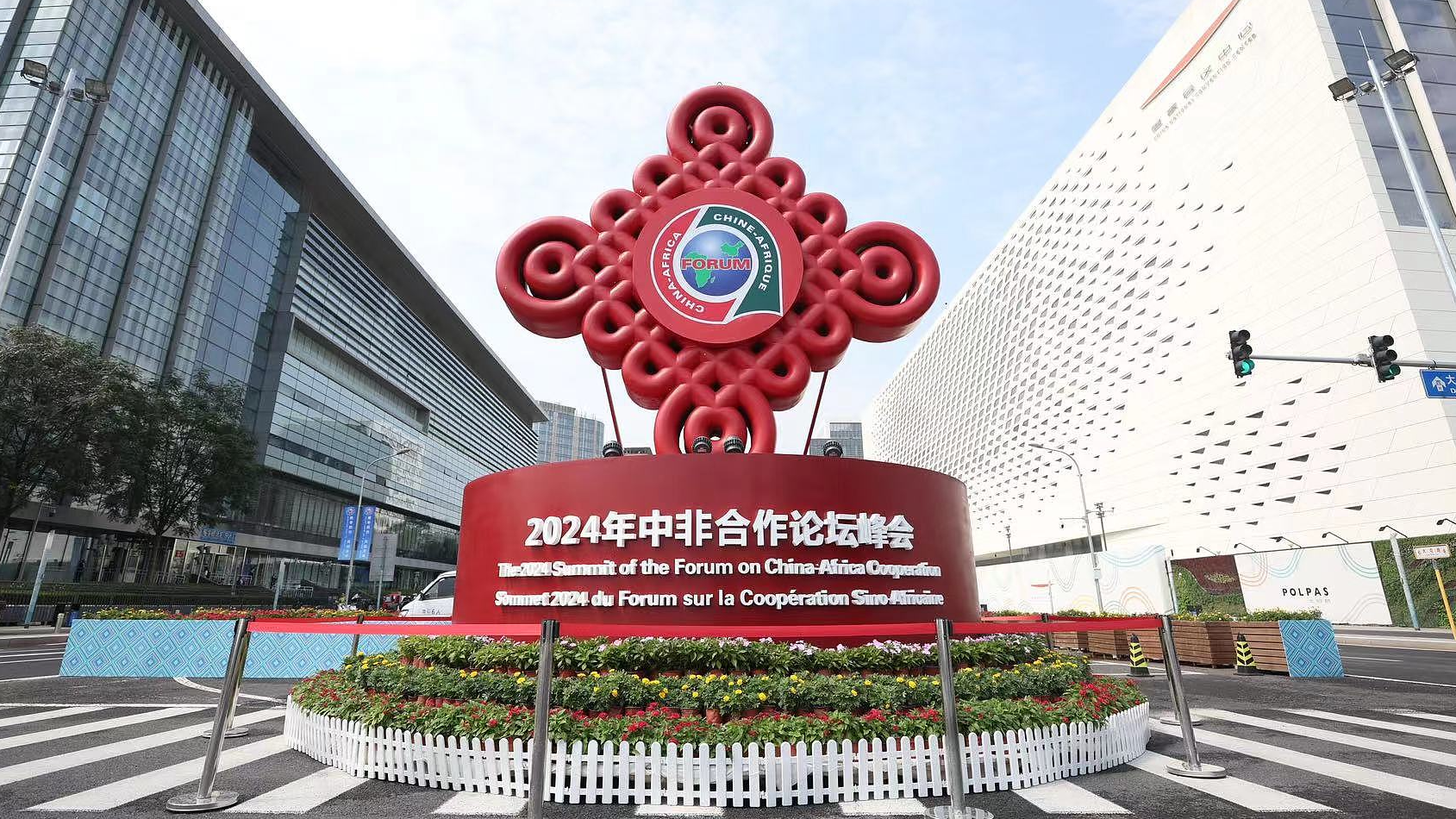 The logo of FOCAC outside the National Convention Center in Beijing, China, September 3, 2024. /CFP