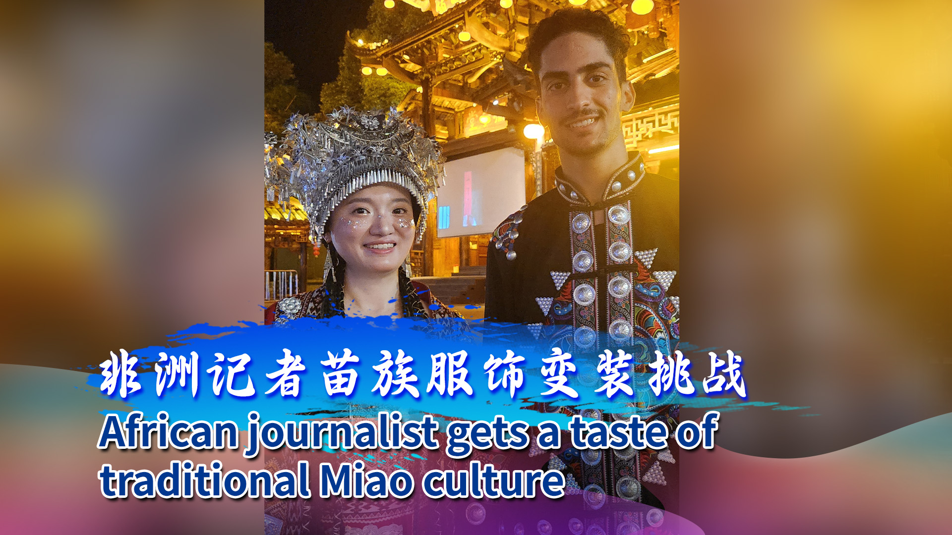 African journalist gets a taste of traditional Miao culture