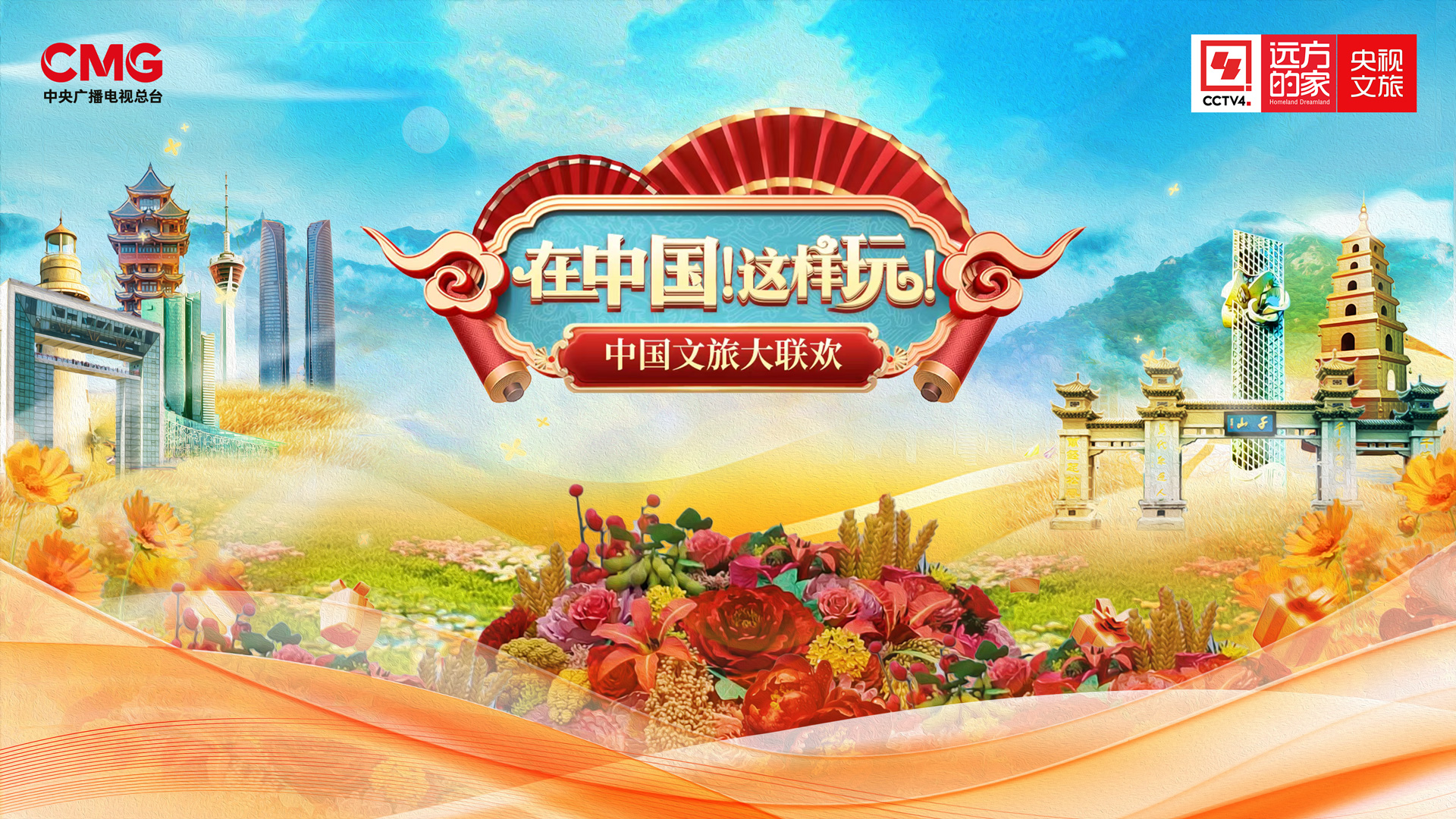 CMG Global Chinese Programming Center presents 'China Cultural and Tourism Gala' for 'golden autumn' tourism season