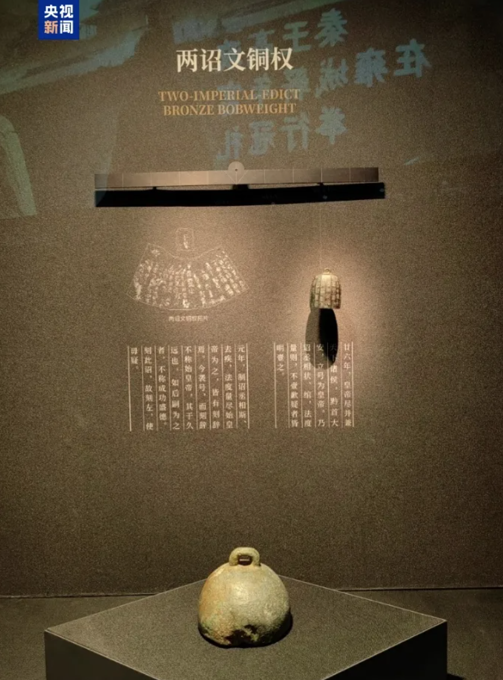 An undated photo shows two imperial edict bronze bobweights on display at Emperor Qinshihuang's Mausoleum in Xi'an, China's Shaanxi Province. /CMG