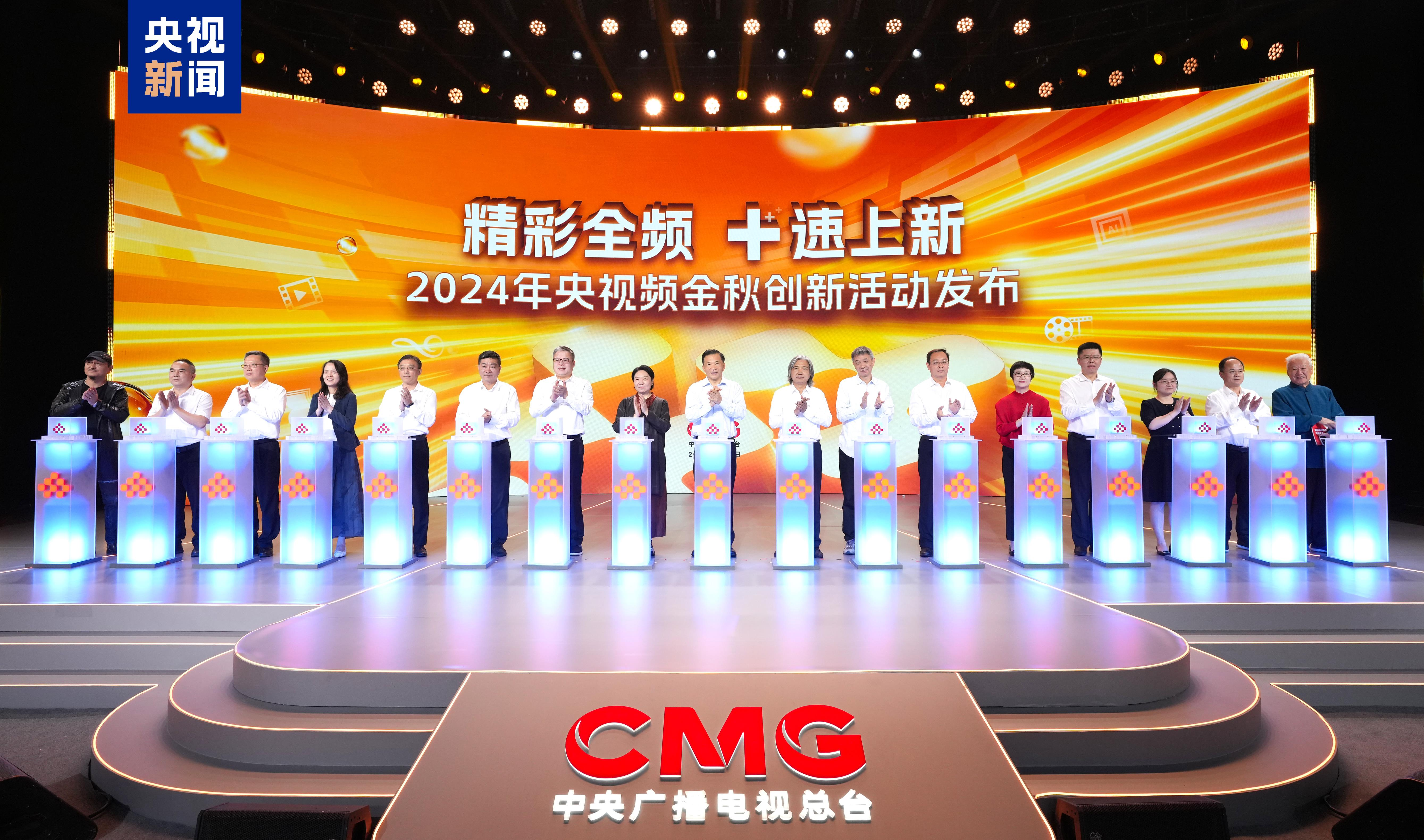 China Media Group presents new developments on its 5G media platform, Yangshipin, at a press conference in Beijing, China, September 11, 2024. /CMG