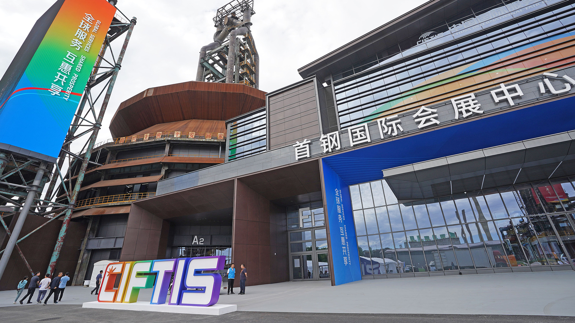 A view of Shougang Park in Beijing, capital of China, September 11, 2024. /CFP