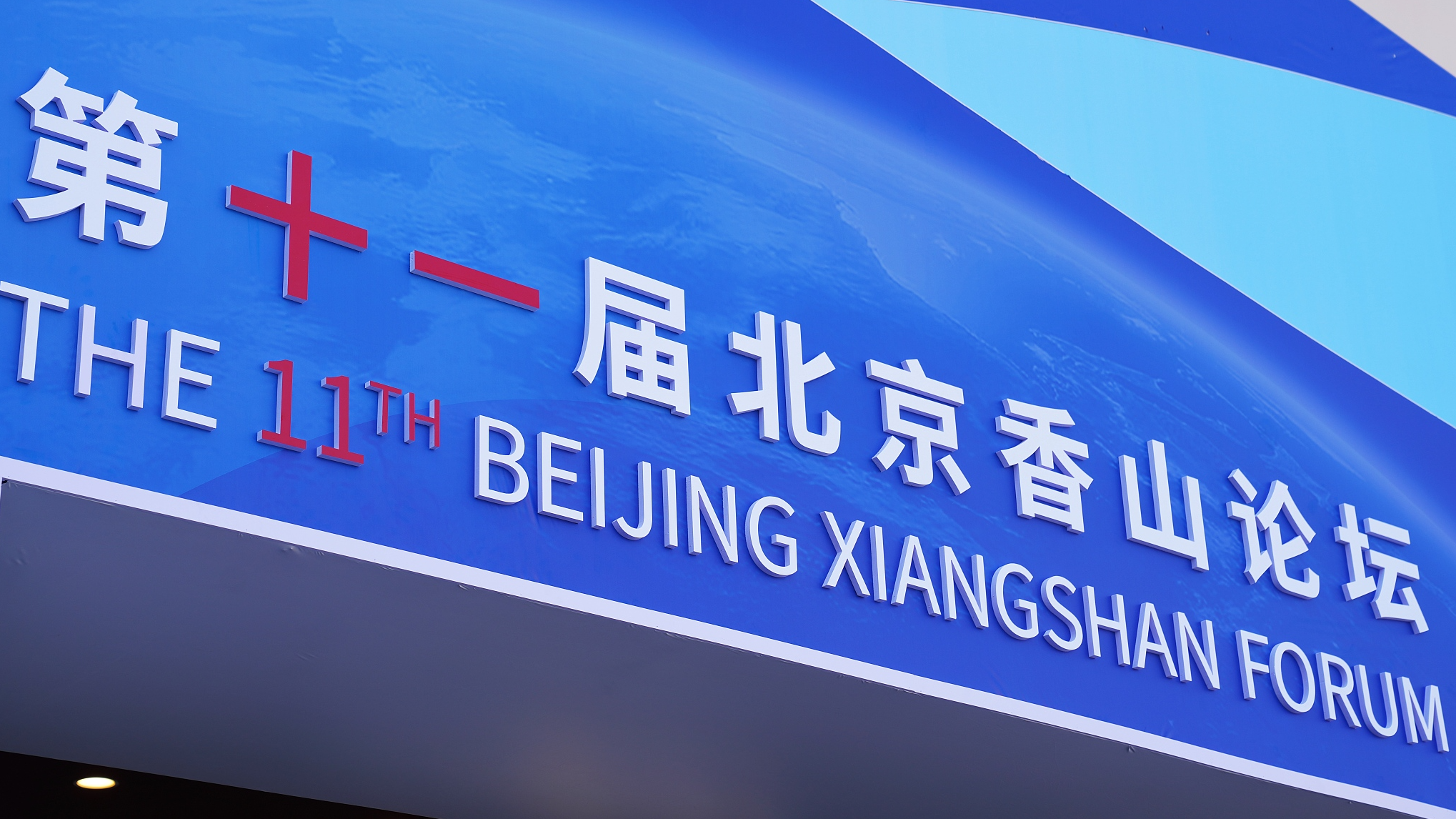 The 11th Beijing Xiangshan Forum is held at the Beijing International Convention Center on September 12, 2024. /CFP