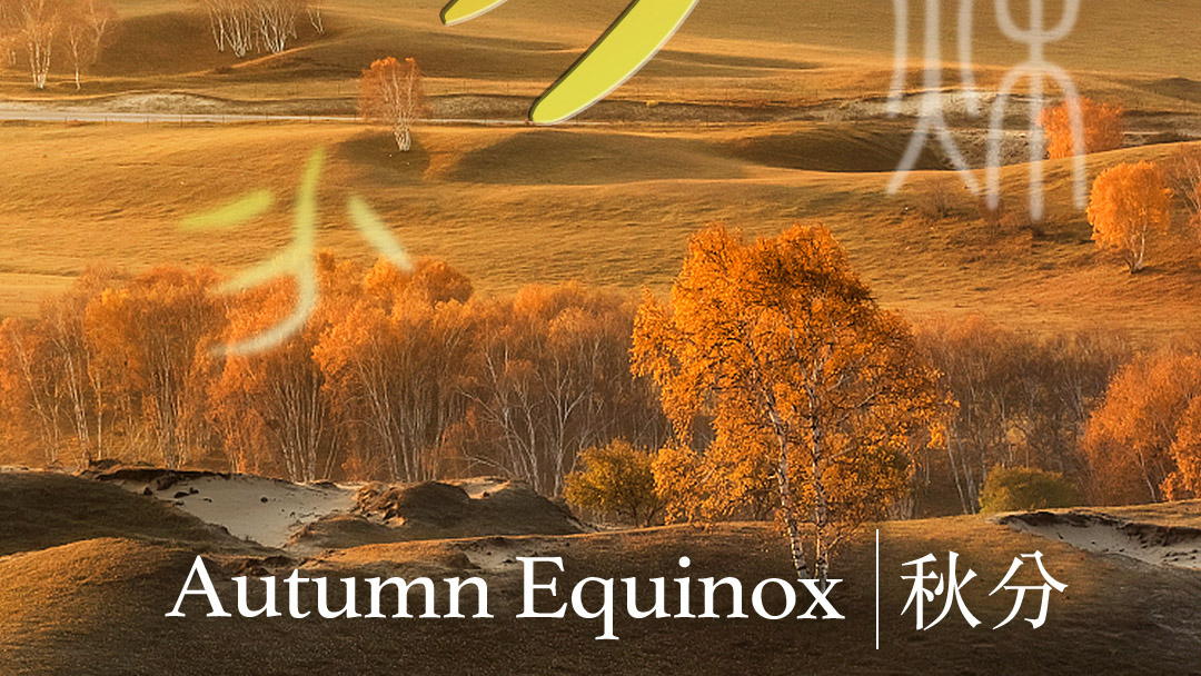 Qiufen, the Autumn Equinox