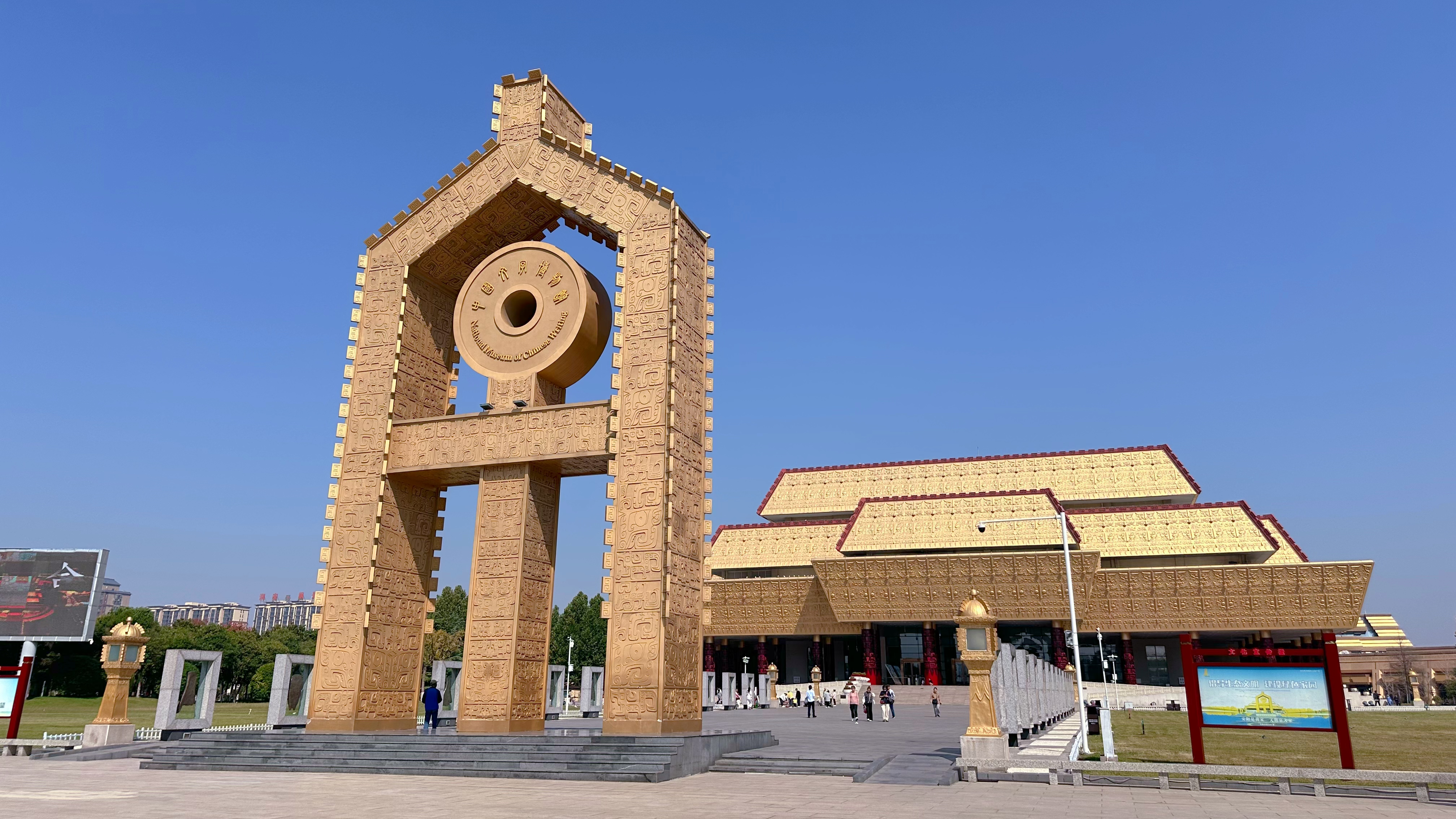 A photo taken on September 24, 2023 shows the entrance to the National Museum of Chinese Writing in Anyang, Henan Province, China. /CGTN