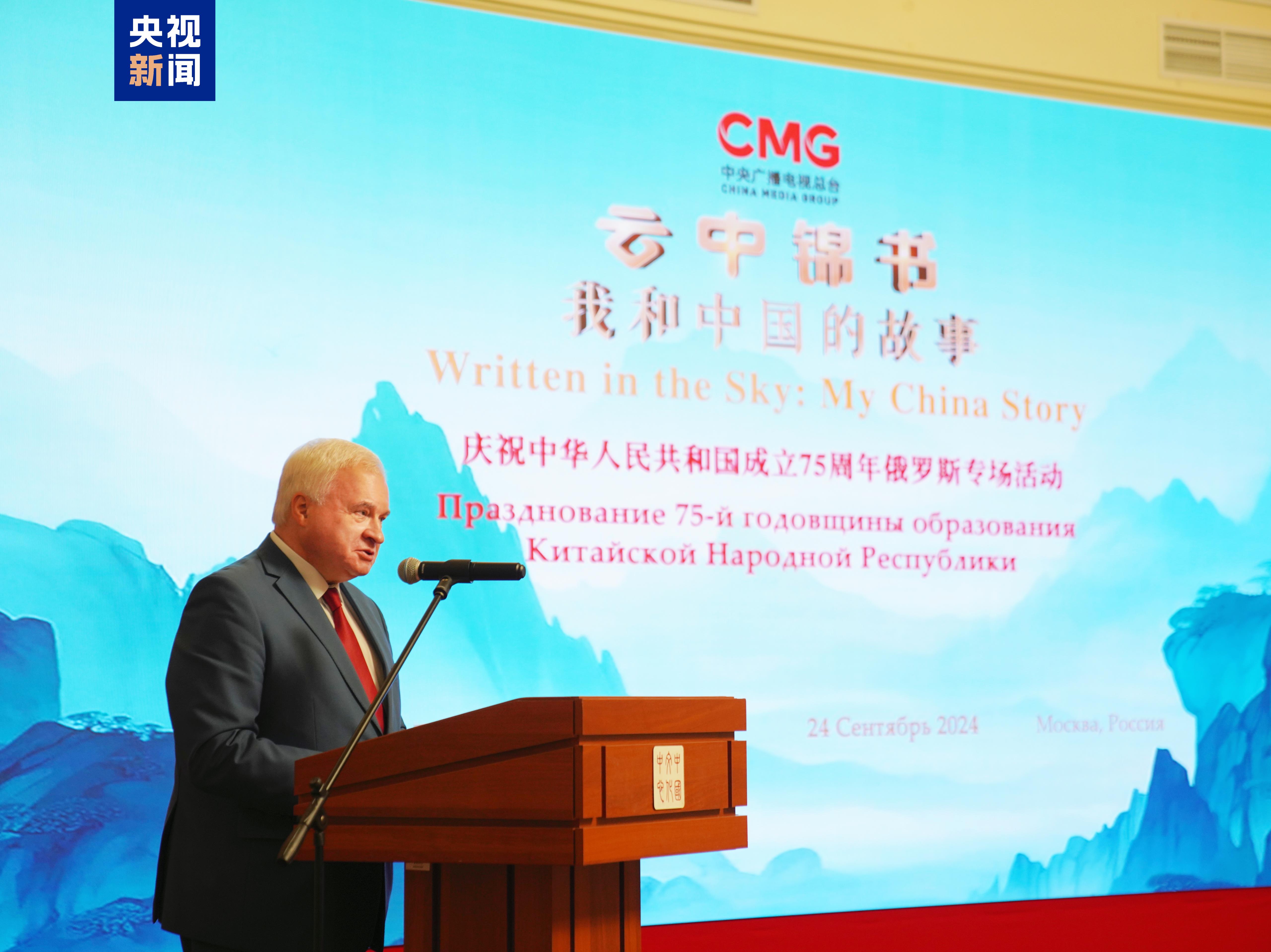 Andrey Denisov, the first deputy chair of the Russian Federation Council Committee on Foreign Affairs, speaks during the event in Moscow, Russia, September 24, 2024. /CMG 