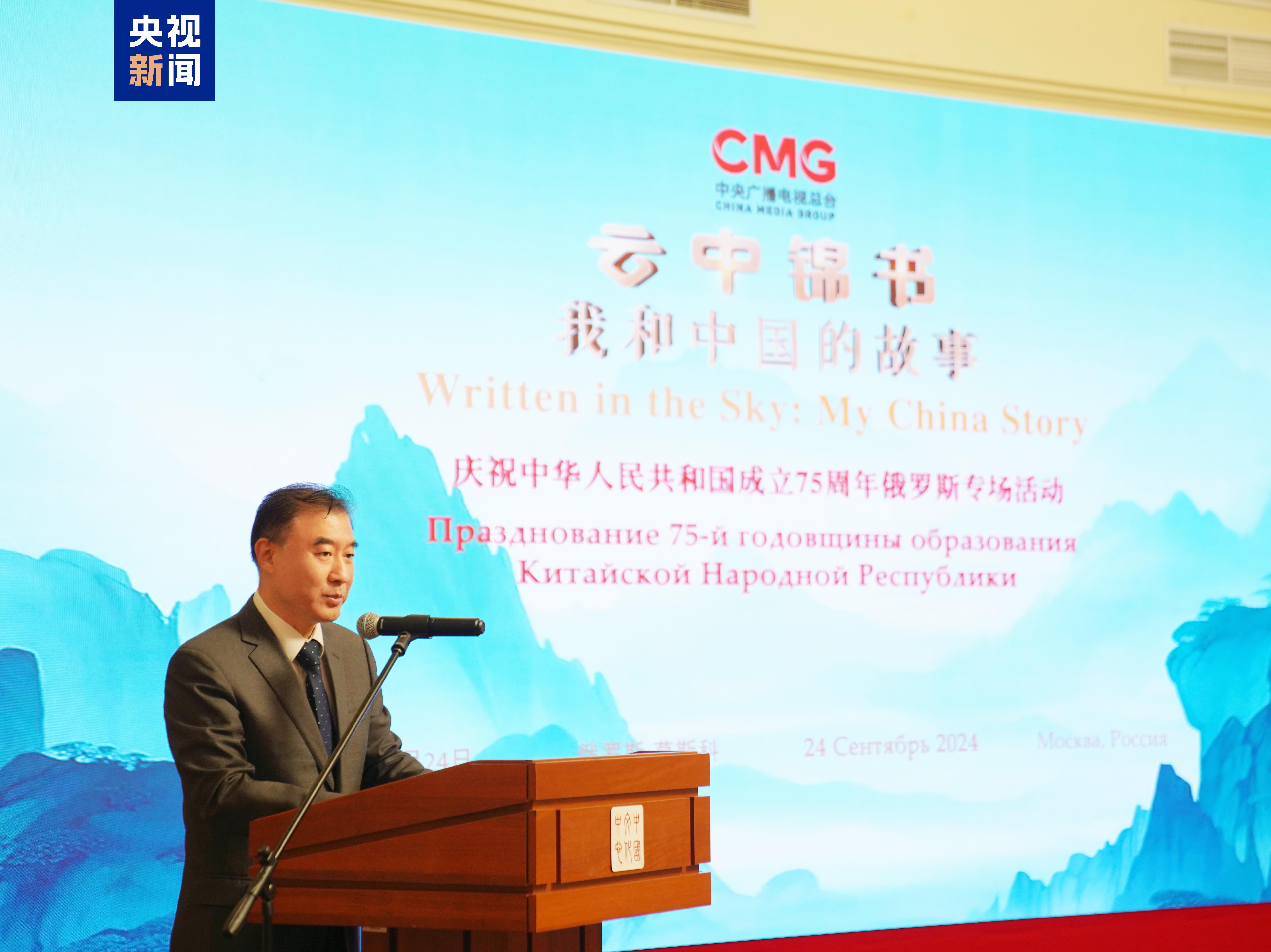 Chinese Ambassador to Russia Zhang Wei speaks during the event in Moscow, Russia, September 24, 2024. /CMG 
