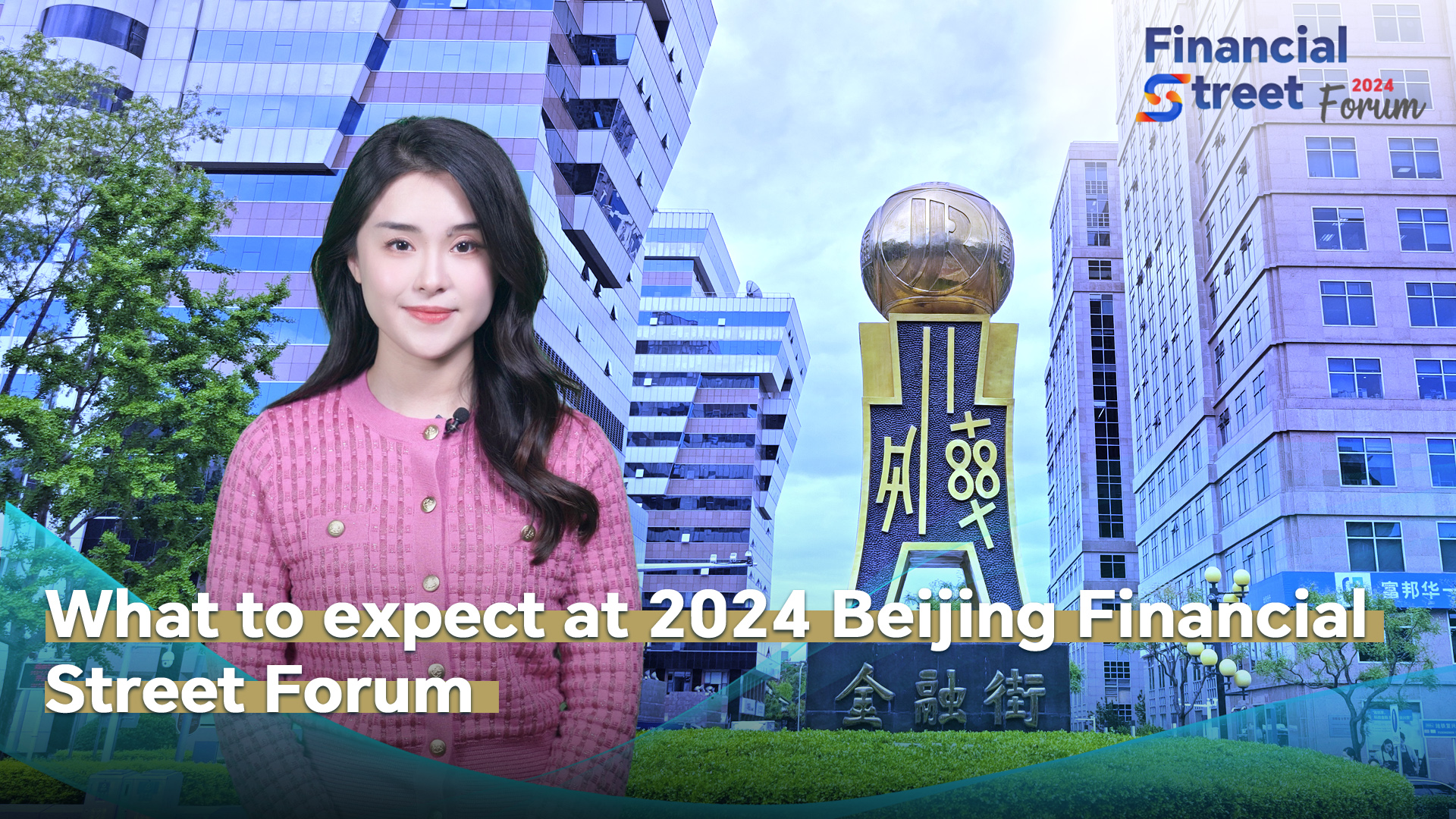 What to expect at 2024 Beijing Financial Street Forum