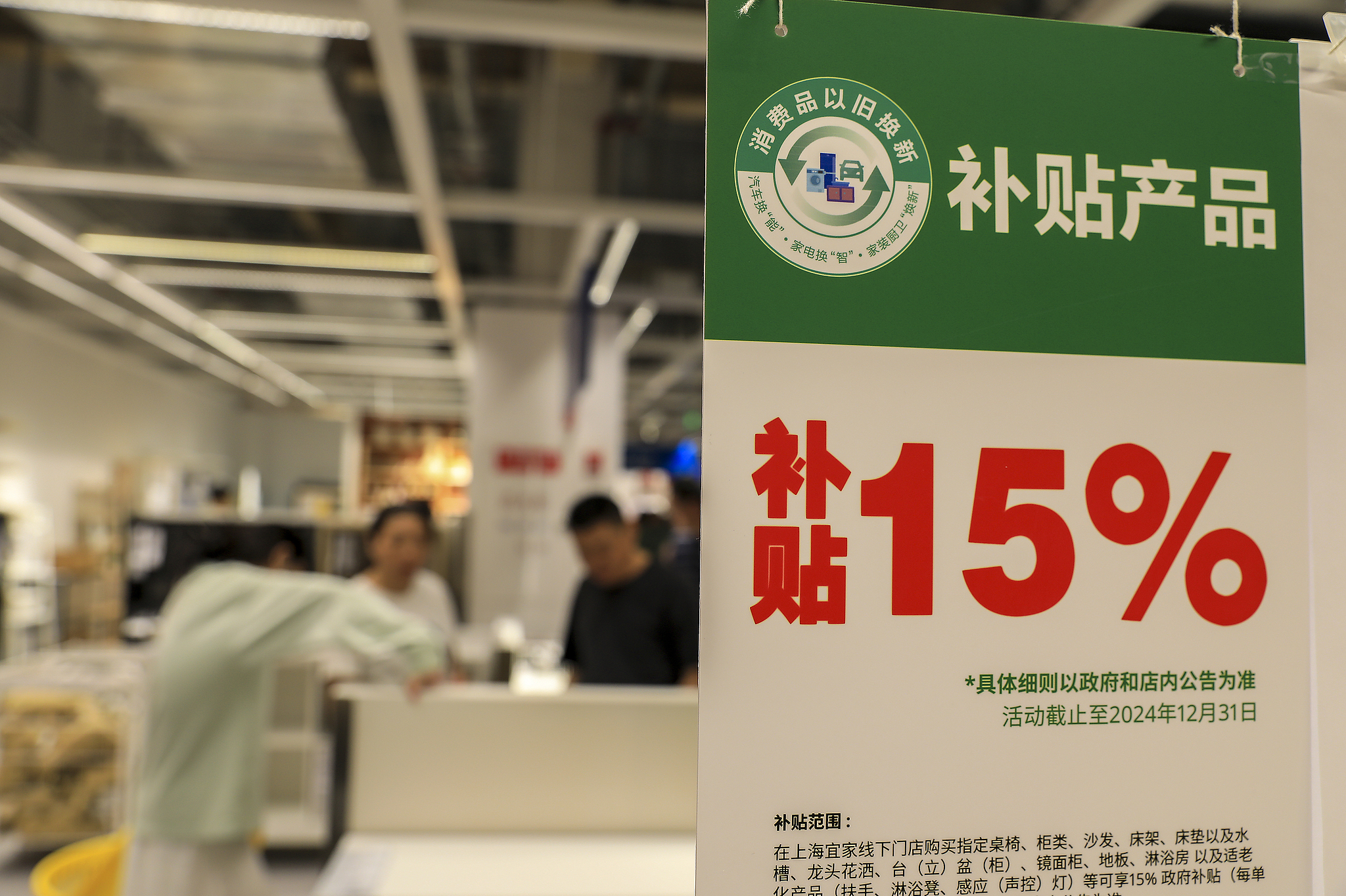 A 15-percent discount poster is displayed in the home appliance section of a shopping mall in Shanghai, China, October 2, 2024. /CFP