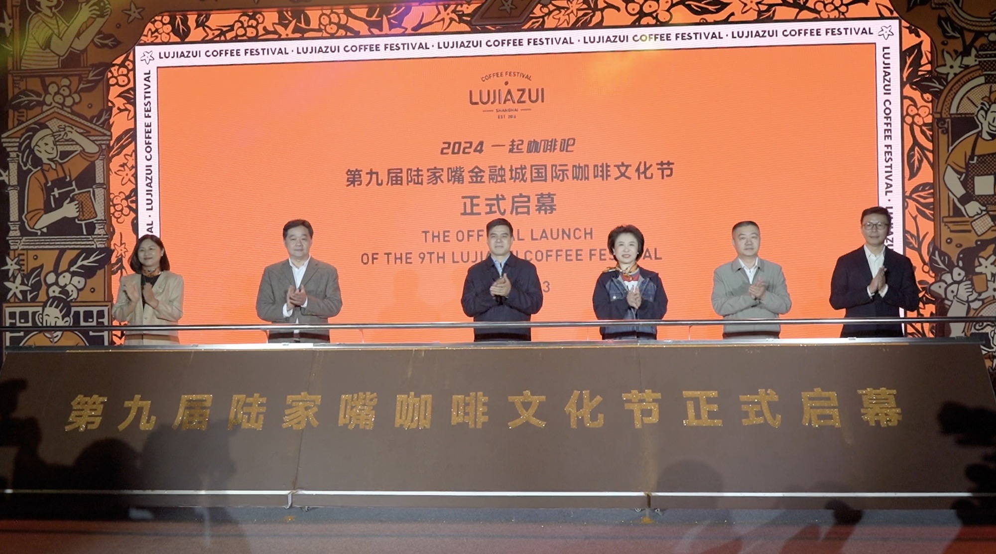 The 9th Lujiazui Coffee Festival is officially launched in Shanghai on October 23, 2024. /CMG