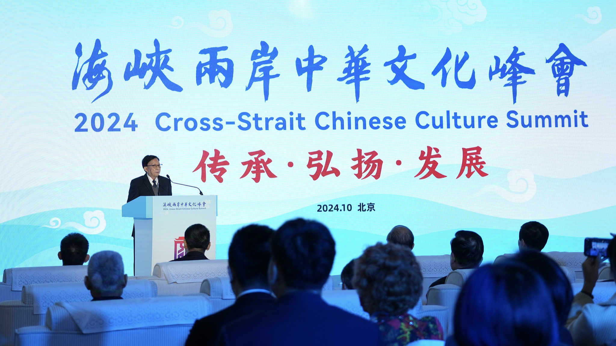 The 2024 Cross-Straits Chinese Culture Summit is held in Beijing, China, October 23, 2024. /CFP