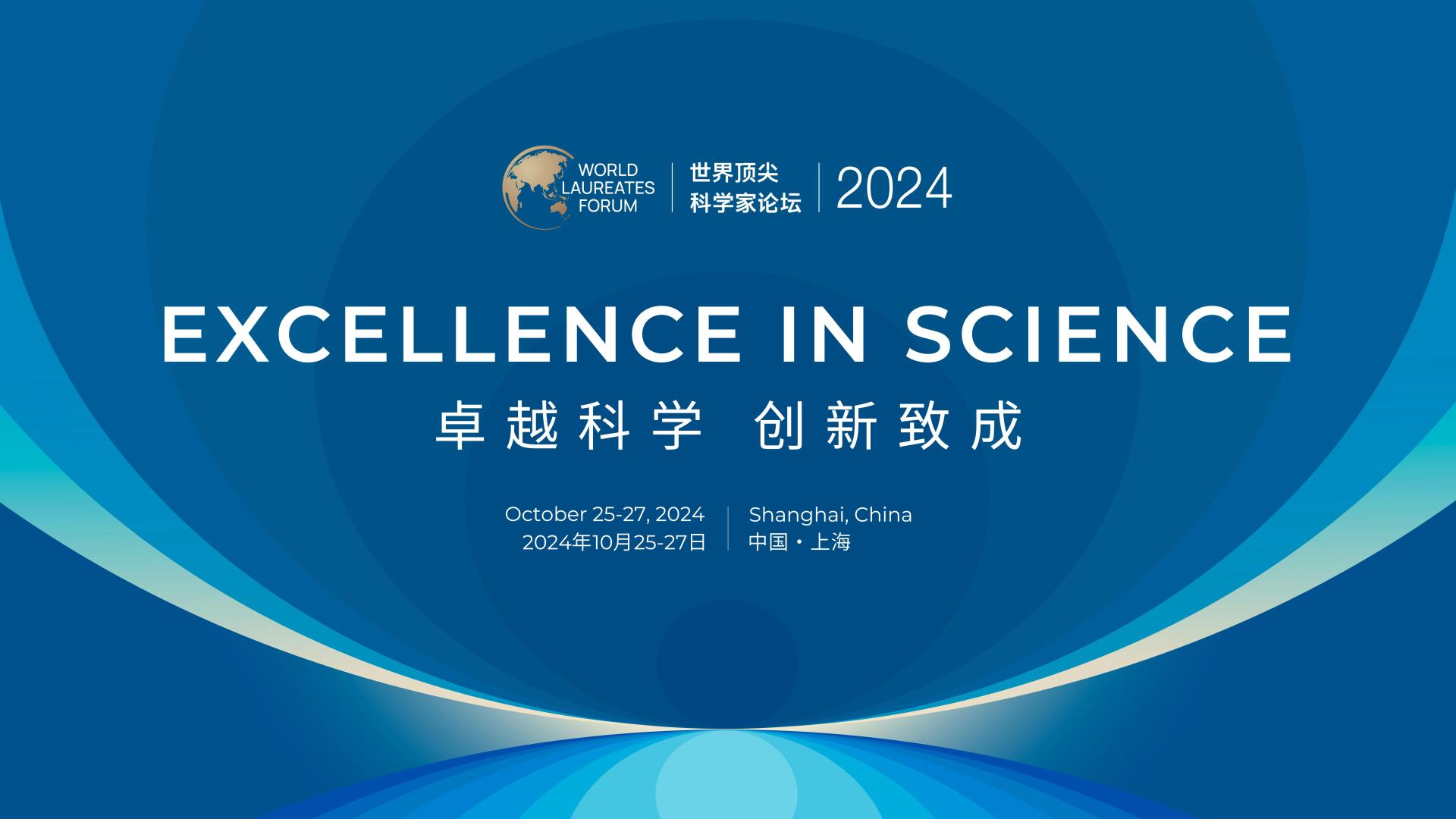 Shanghai Hosts the Opening of the 2024 World Laureates Forum