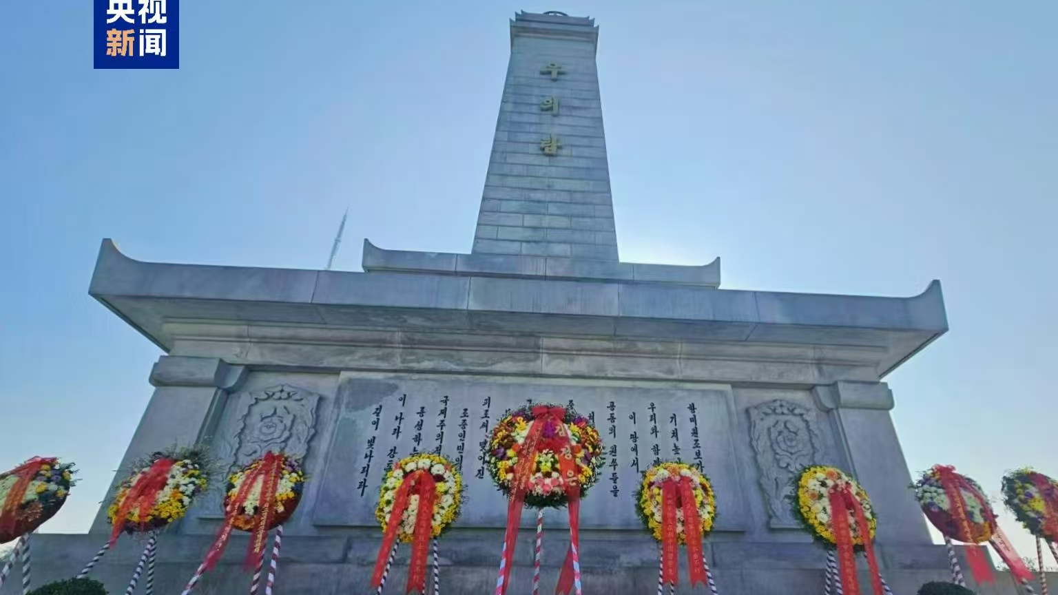 Wreaths on the China-DPRK Friendship Tower in Pyongyang, DPRK, October 26, 2024. /CMG