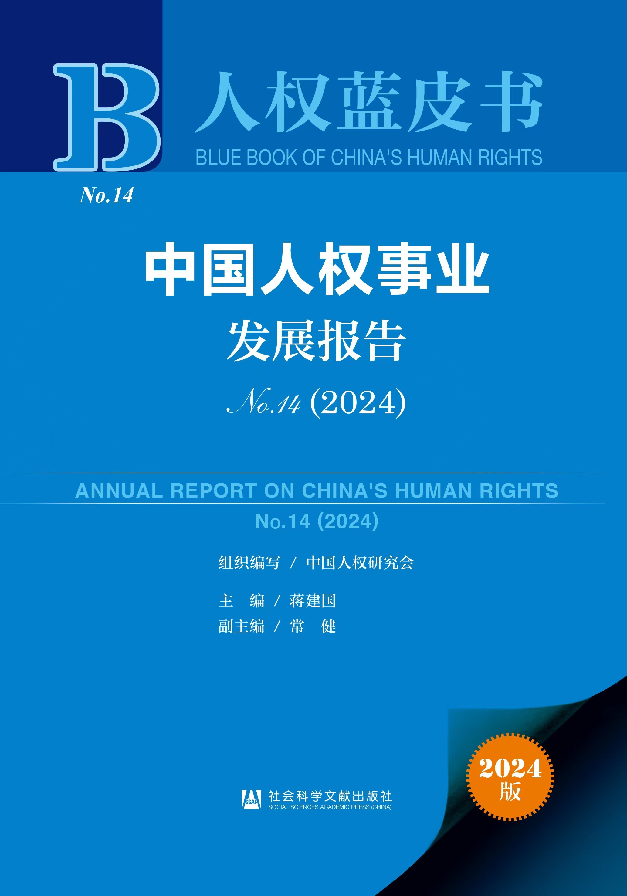 The cover of the Annual Report on Human Rights (2024). /China Society for Human Rights Studies