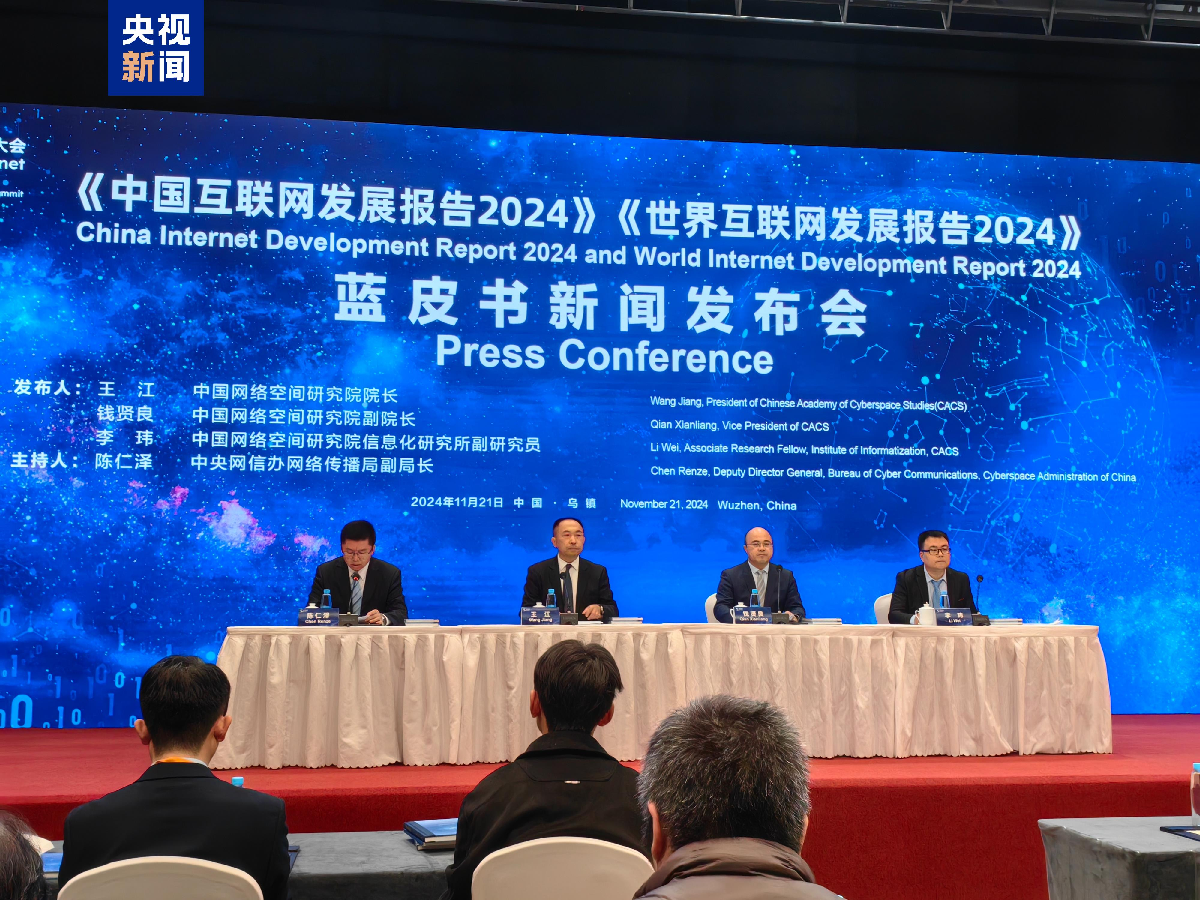 The World Internet Development Report 2024 and the China Internet Development Report 2024 are released during the 2024 World Internet Conference in Wuzhen, east China's Zhejiang Province, November 21, 2024. /CMG