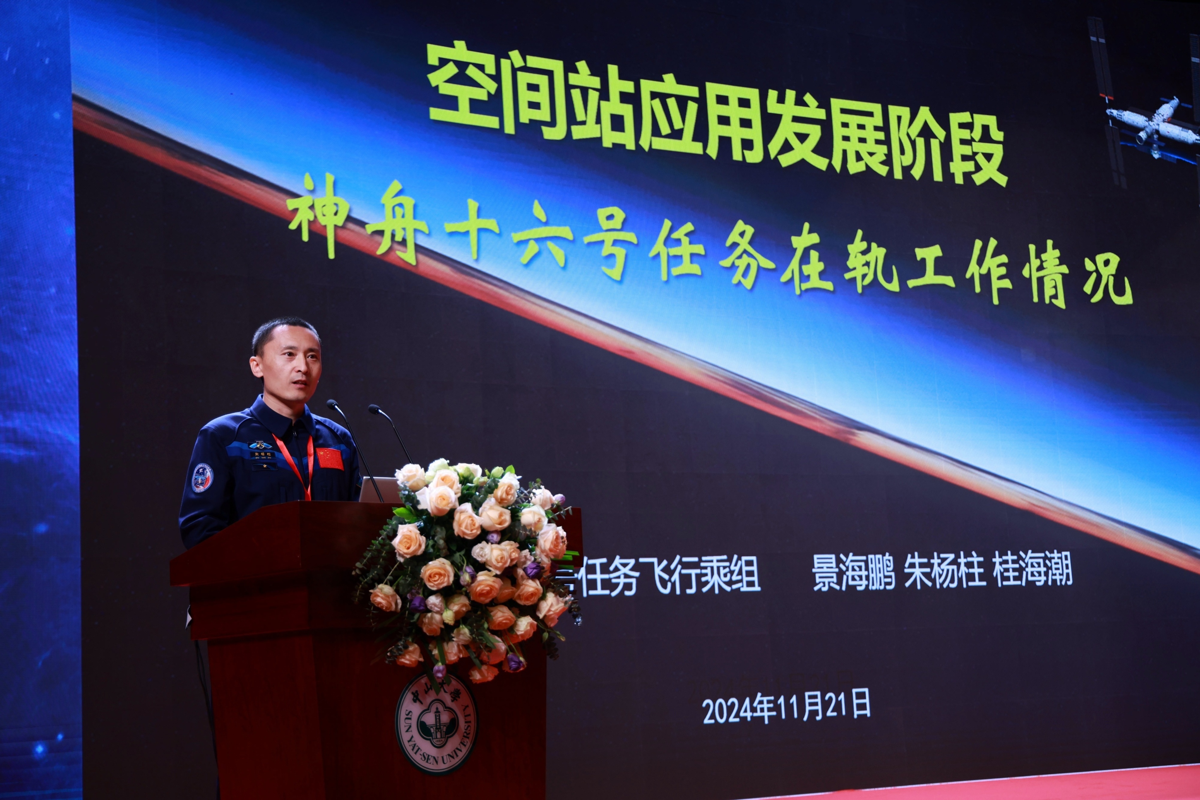 Chinese astronaut Zhu Yangzhu delivers a keynote speech at the symposium, November 21, 2024. /China Manned Space Engineering Office