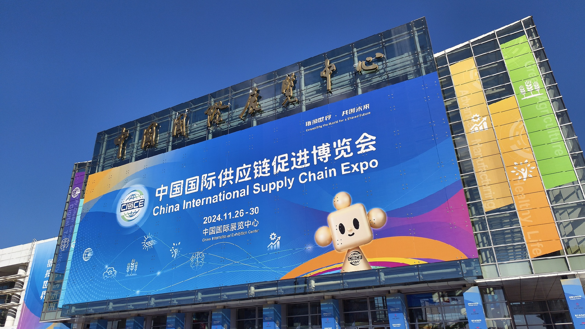 Beijing Hosts 2nd China International Supply Chain Expo