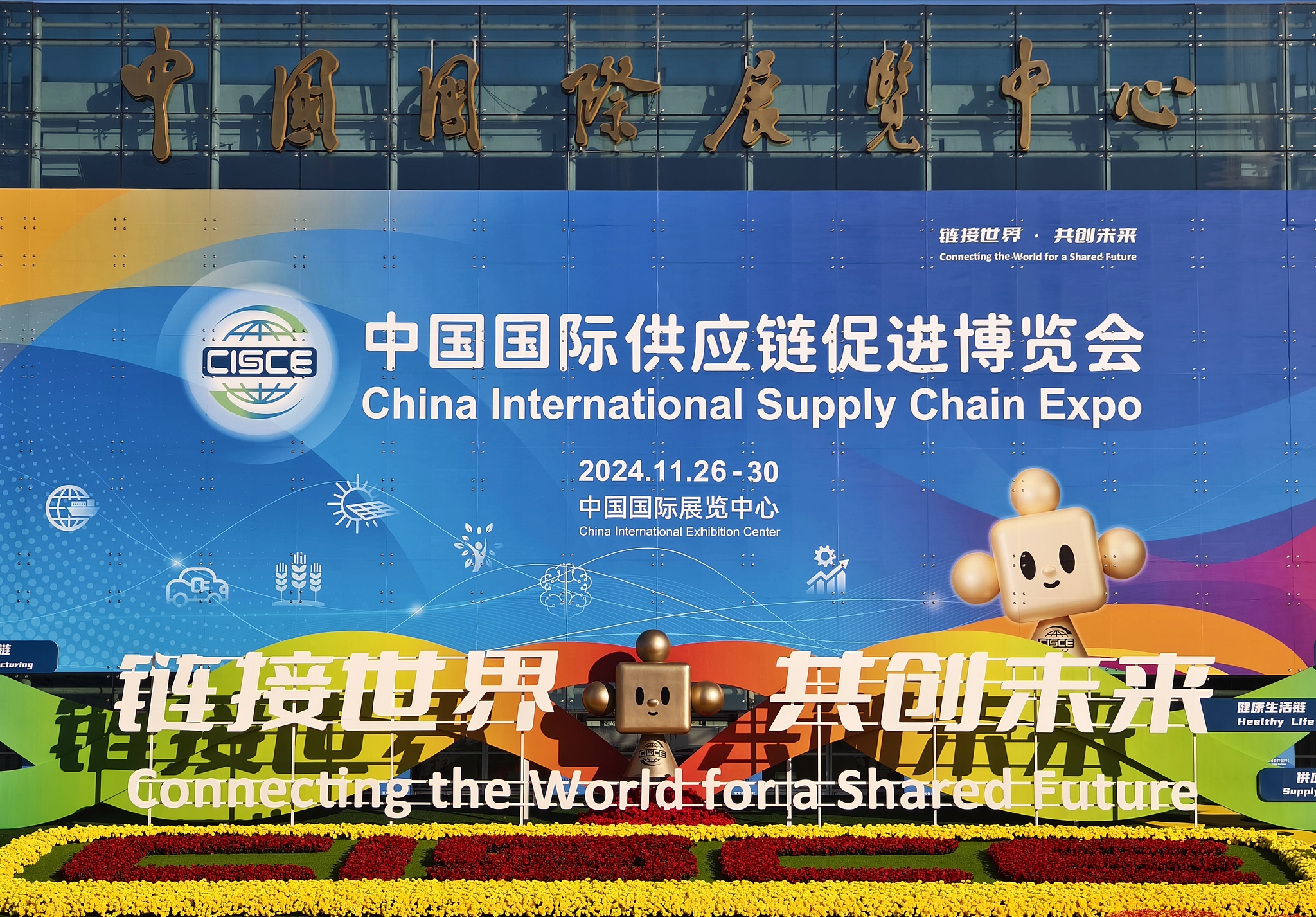 The second China International Supply Chain Expo kicks off in Beijing on November 26, 2024. /CFP