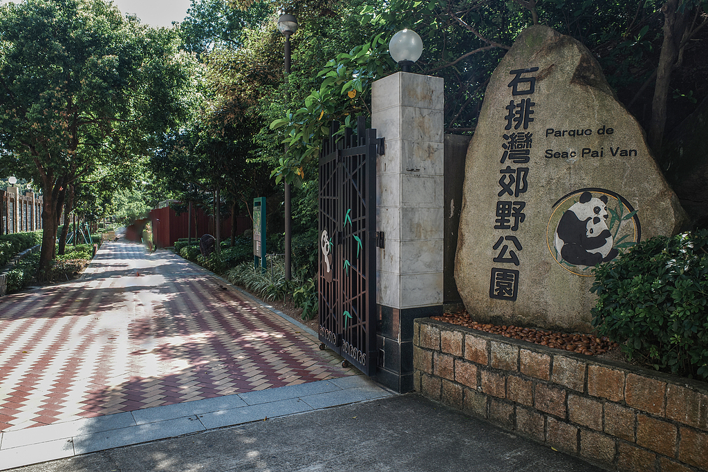 A file photo shows an entrance of Seac Pai Van Park in Macao. /CFP