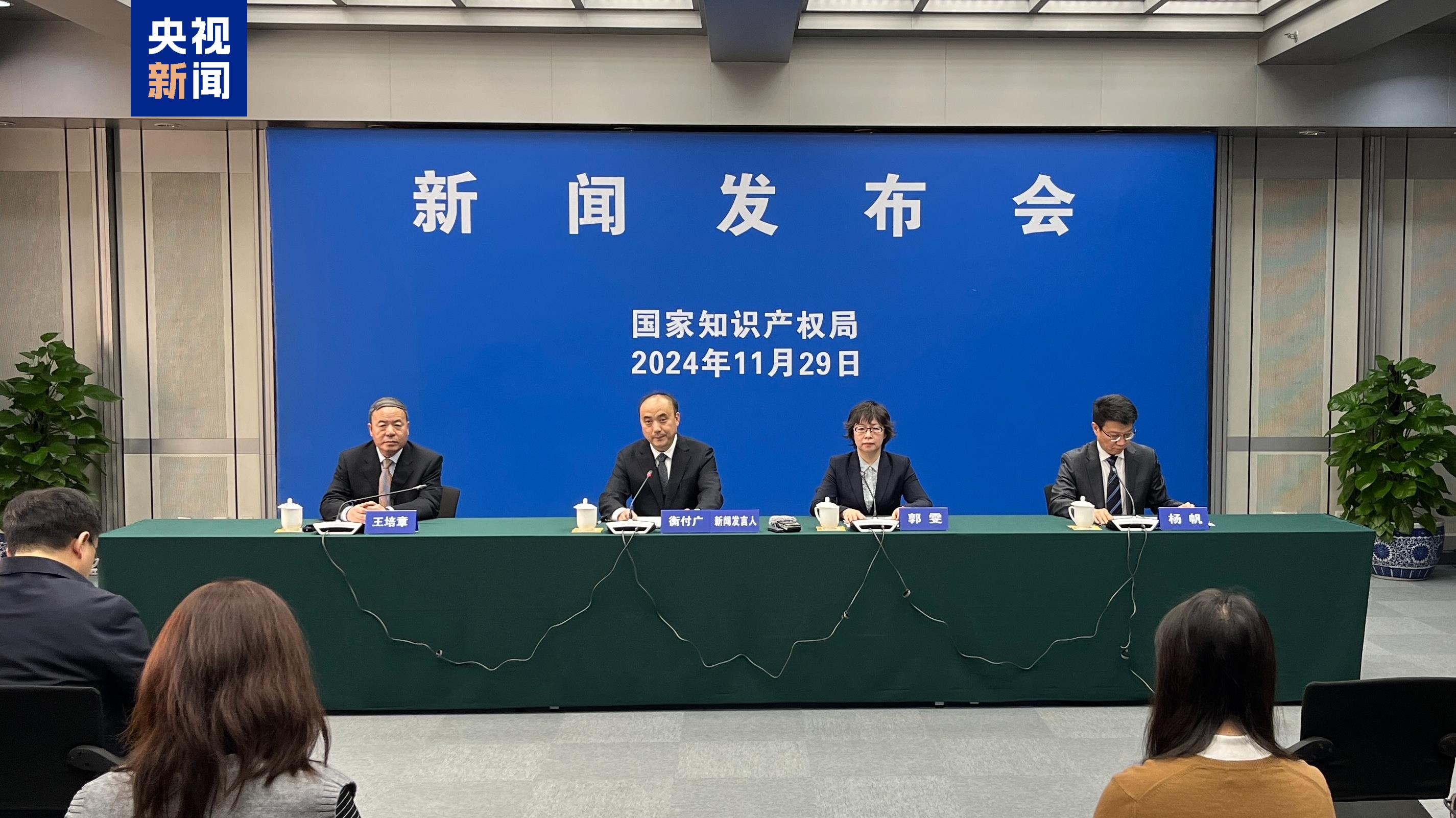 China National Intellectual Property Administration holds a press conference, November 29, 2024. /CMG