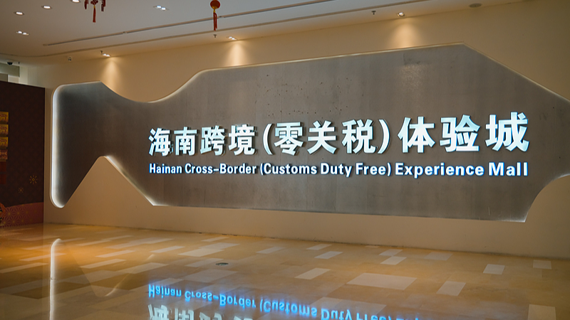 The Hainan Cross-Border (Duty Free) Experience Mall in Sanya, south China's Hainan Province, April 18, 2024. /CFP