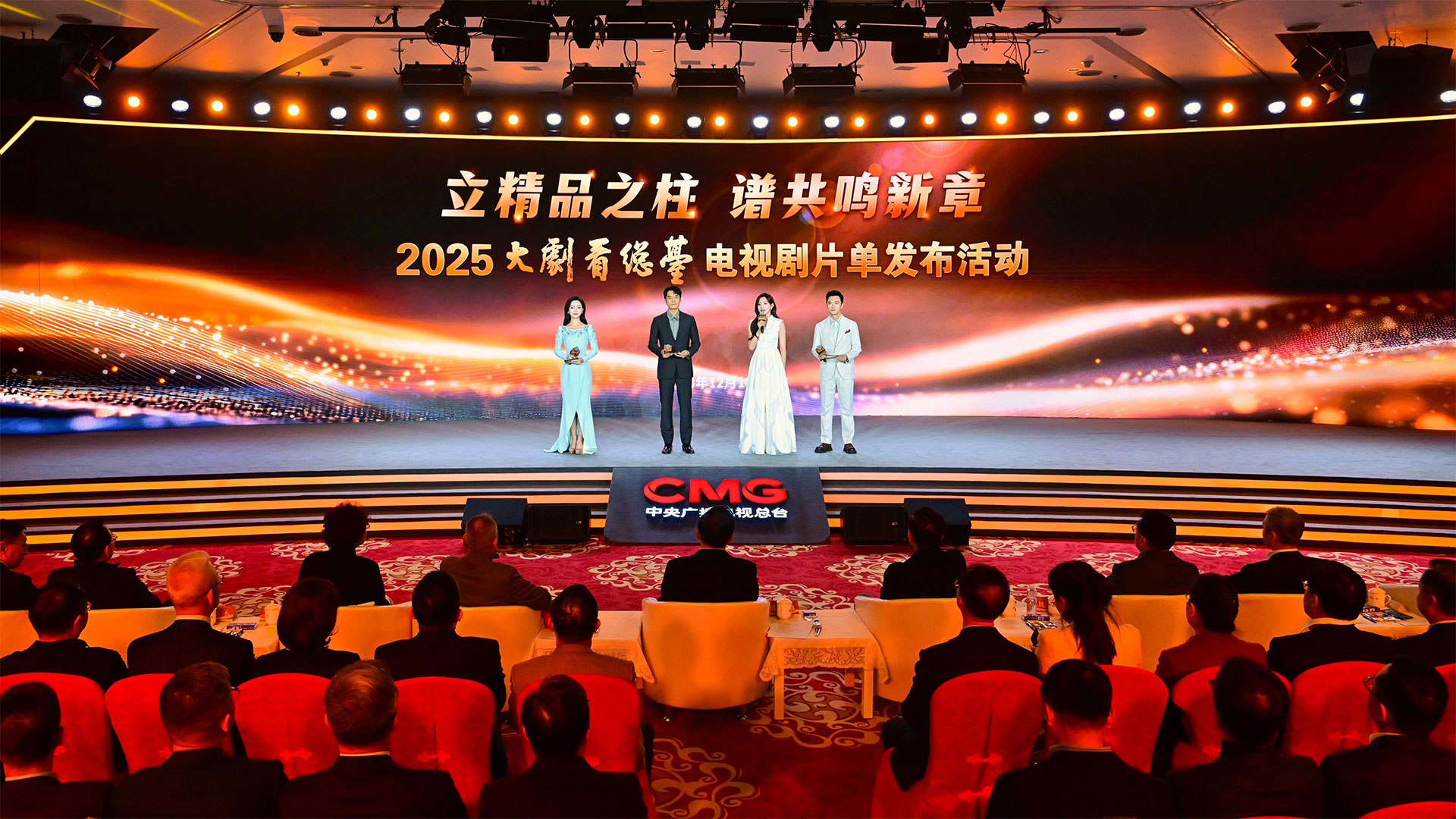 A launch event is held to announce CMG's drama series for 2025 in Beijing, China. December 10, 2024. /CMG