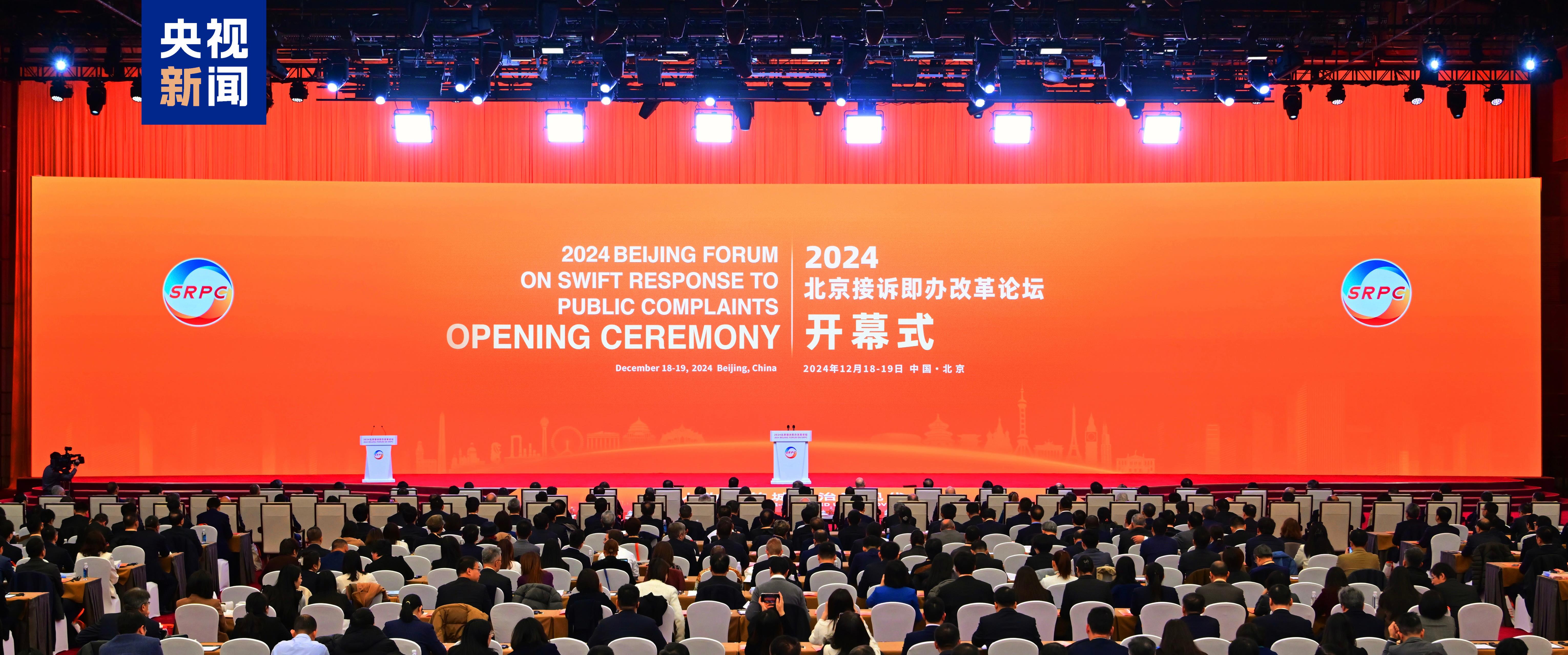 The 2024 Beijing Forum on Swift Response to Public Complaints. /CMG